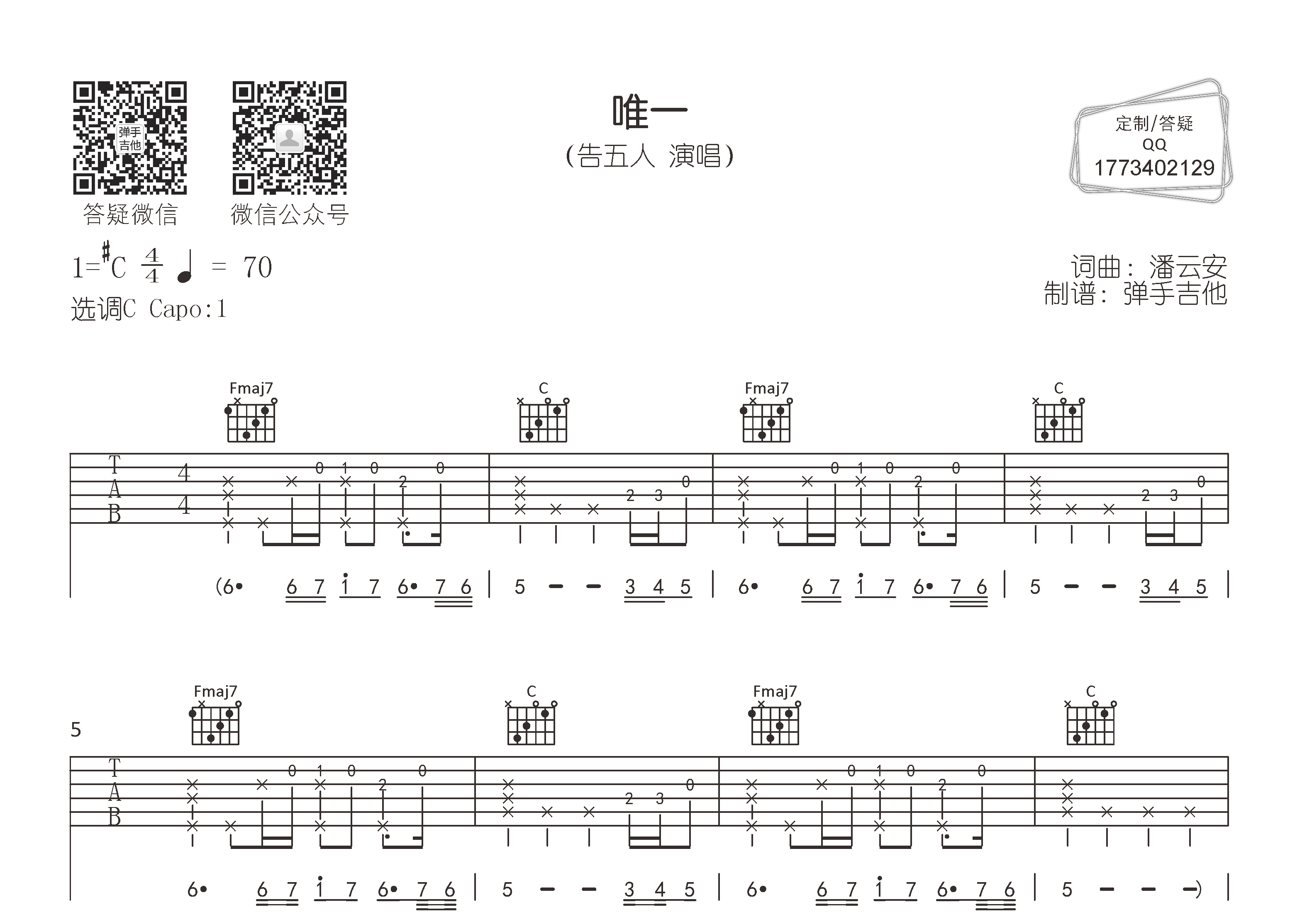 唯一吉他谱_告五人_弹手吉他_C调