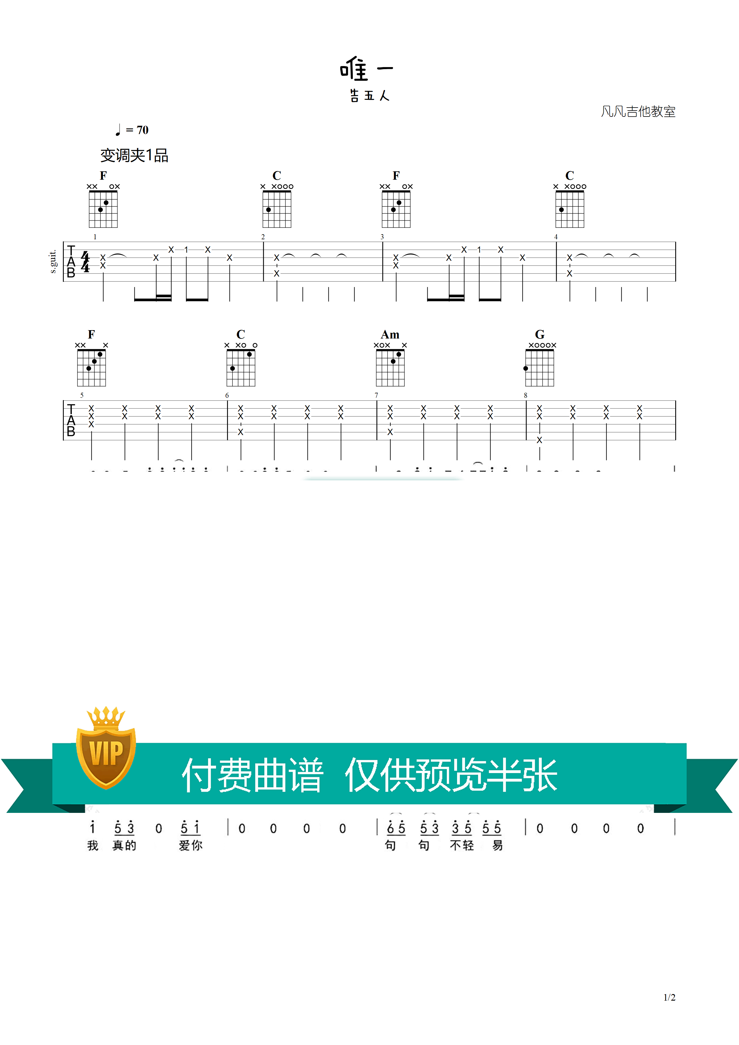 唯一吉他谱_告五人_凡凡吉他教室_调
