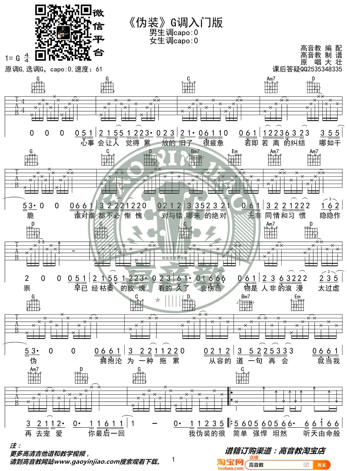 伪装吉他谱_大壮_高音教_G调 