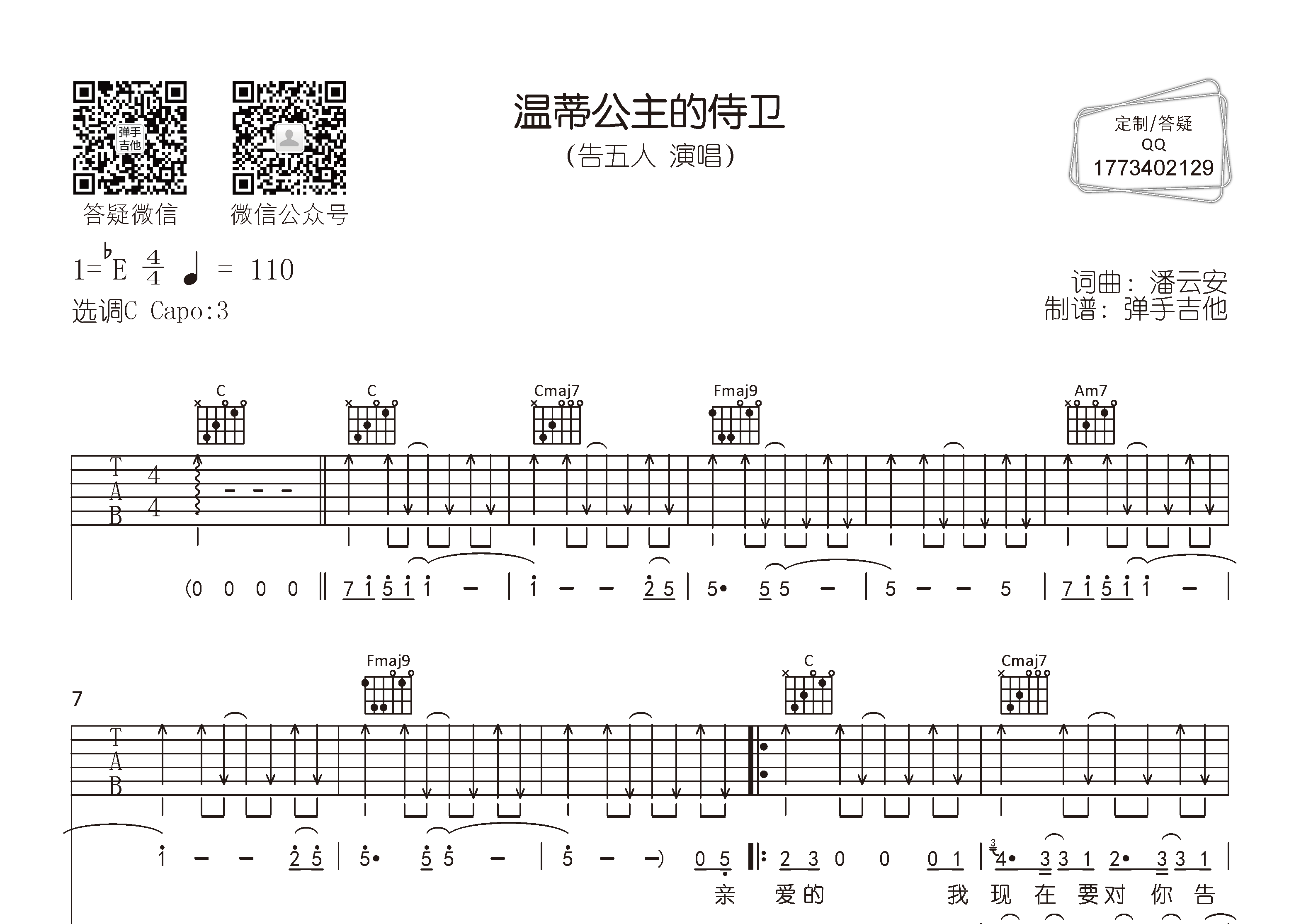 温蒂公主的侍卫吉他谱_告五人_弹手吉他_C调