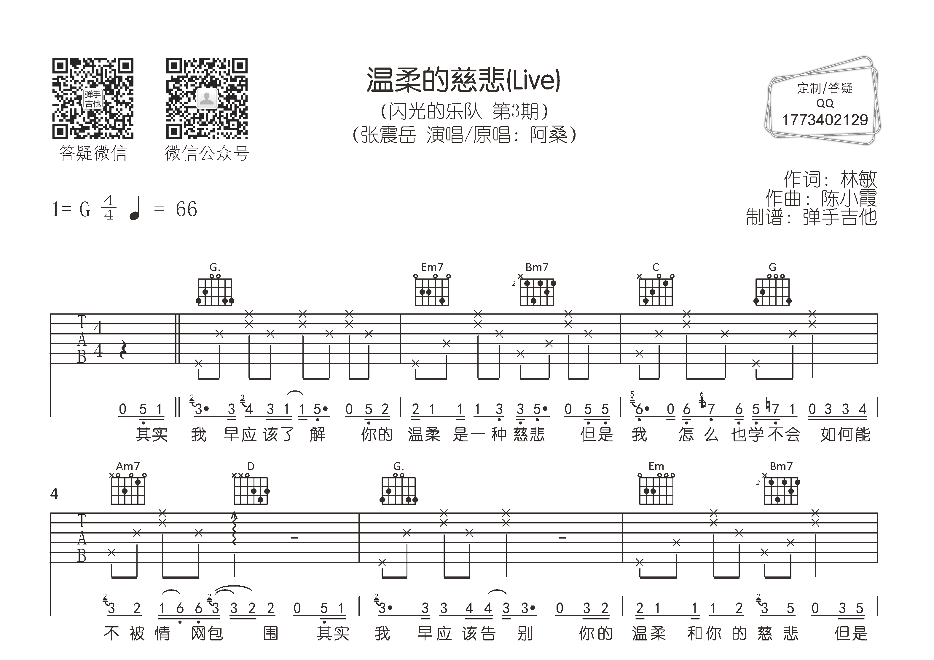 温柔的慈悲吉他谱_张震岳_弹手吉他_G调 