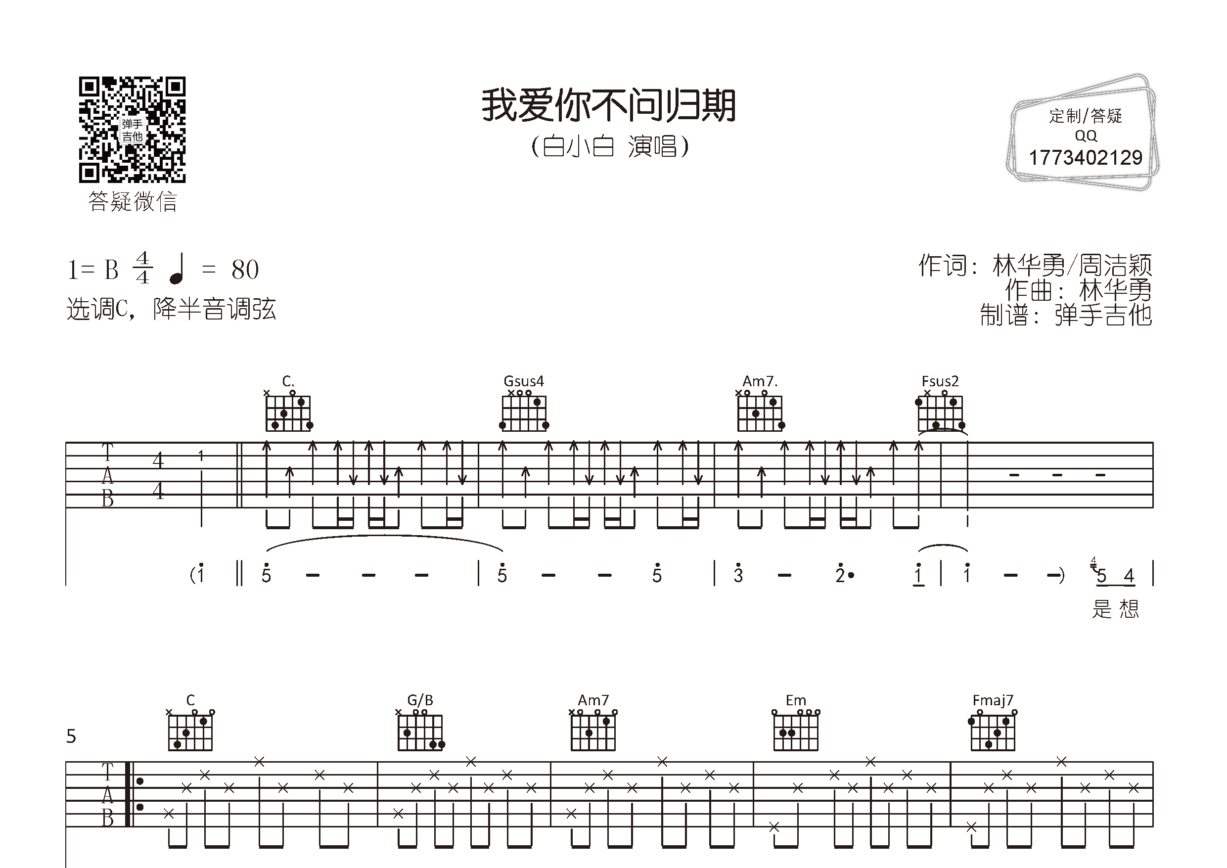 我爱你不问归期吉他谱_白小白_弹手吉他_C调 