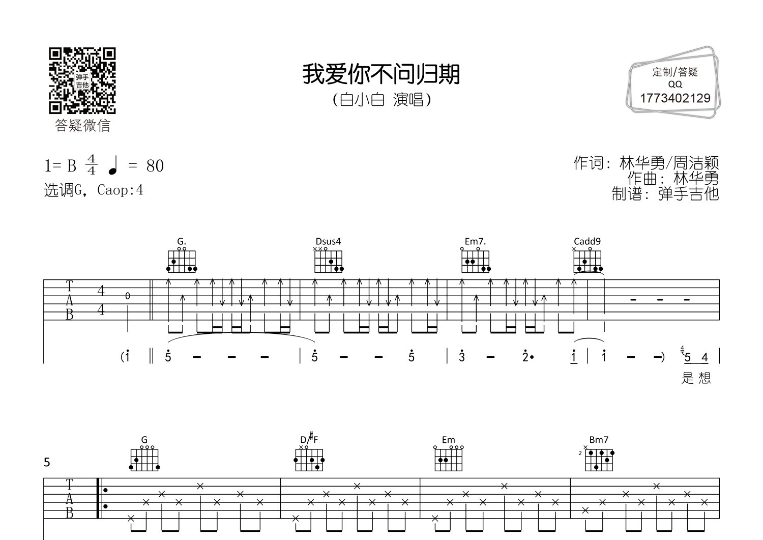 我爱你不问归期吉他谱_白小白_弹手吉他_G调 
