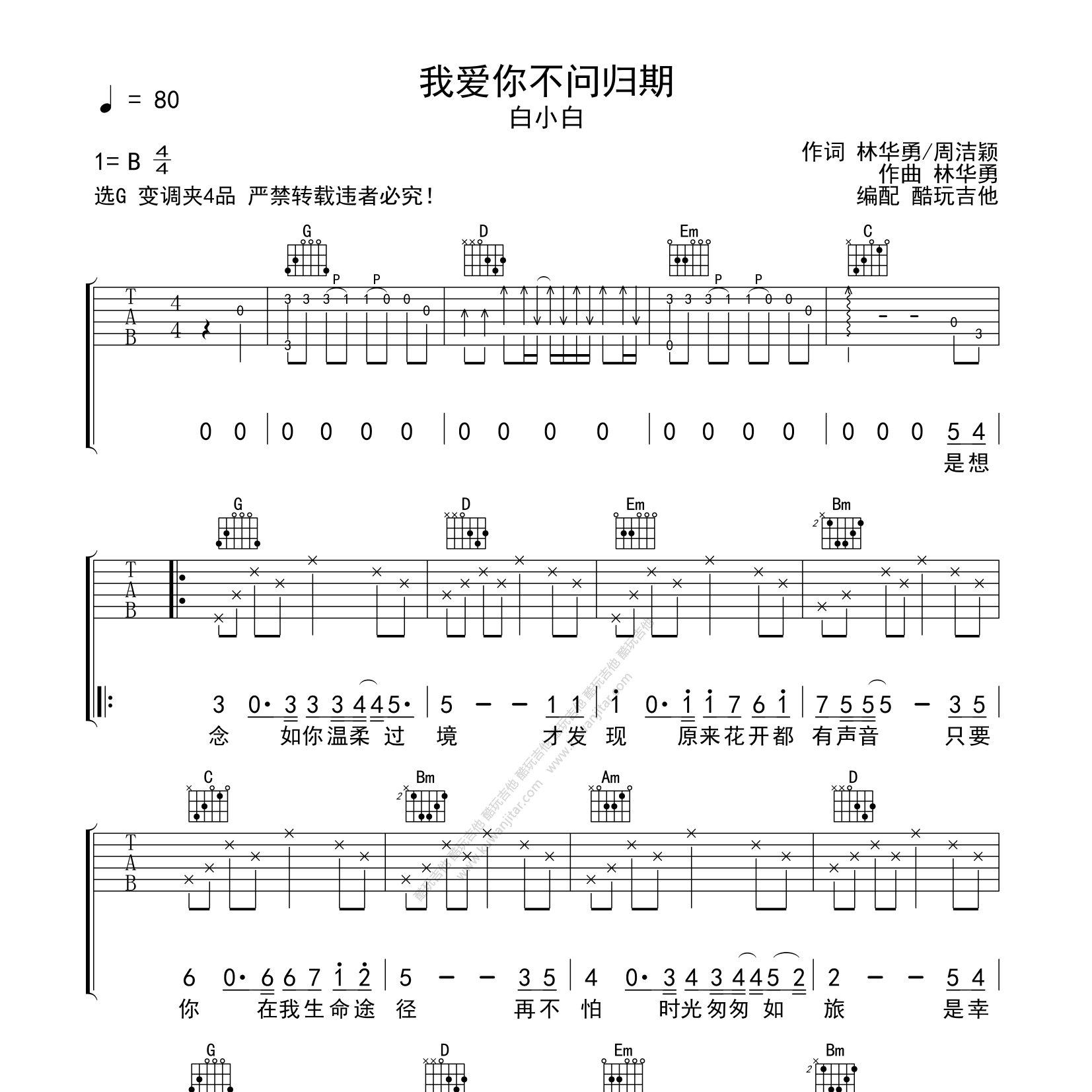 我爱你不问归期吉他谱_白小白_酷玩吉他_C调
