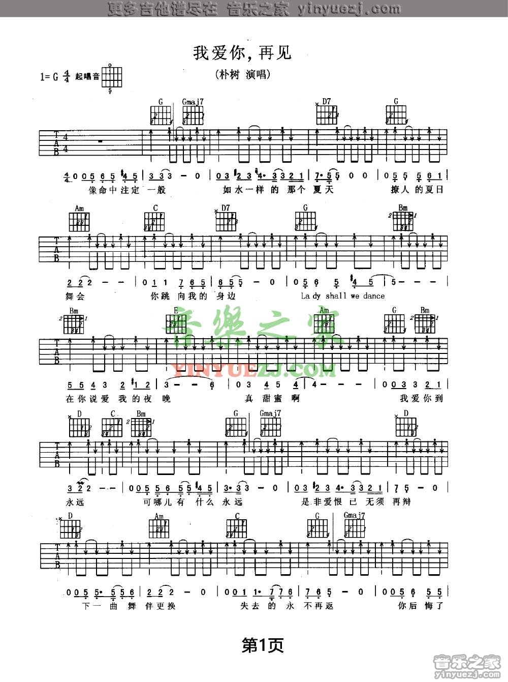 我爱你再见吉他谱_朴树_音乐之家_G调 