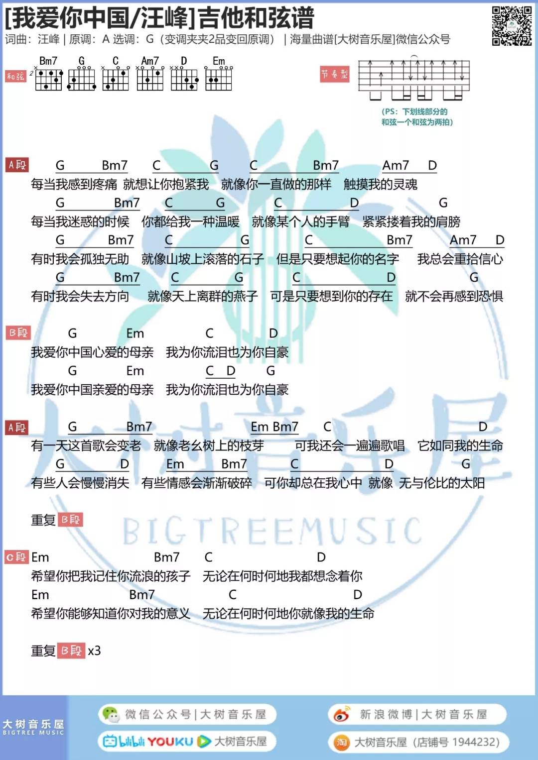 我爱你中国吉他谱_汪峰_大树音乐屋_G调