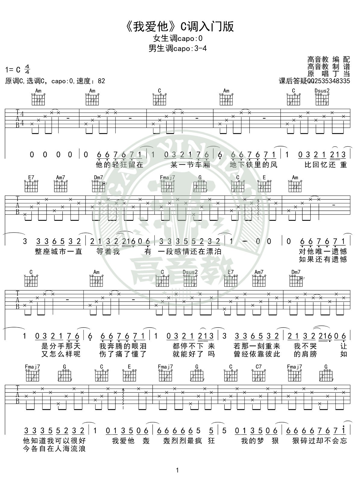 我爱他吉他谱_丁当_高音教_C调