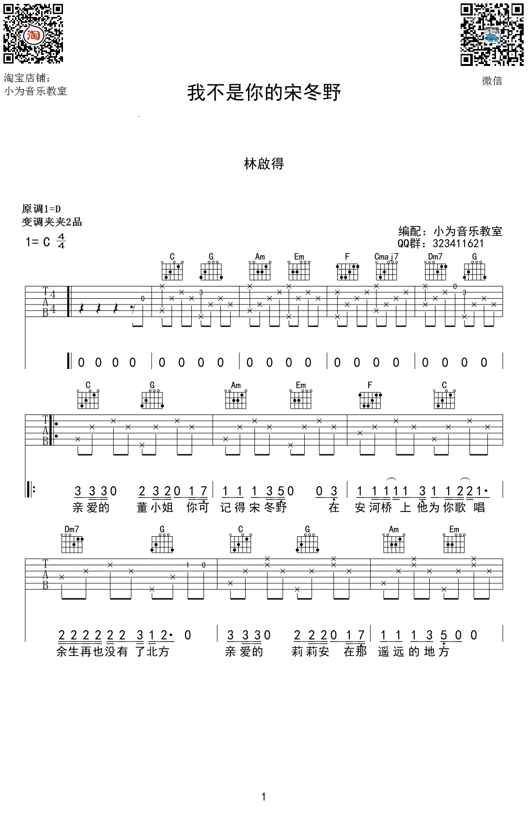 我不是你的宋冬野吉他谱_林启得_小为音乐教室_C调