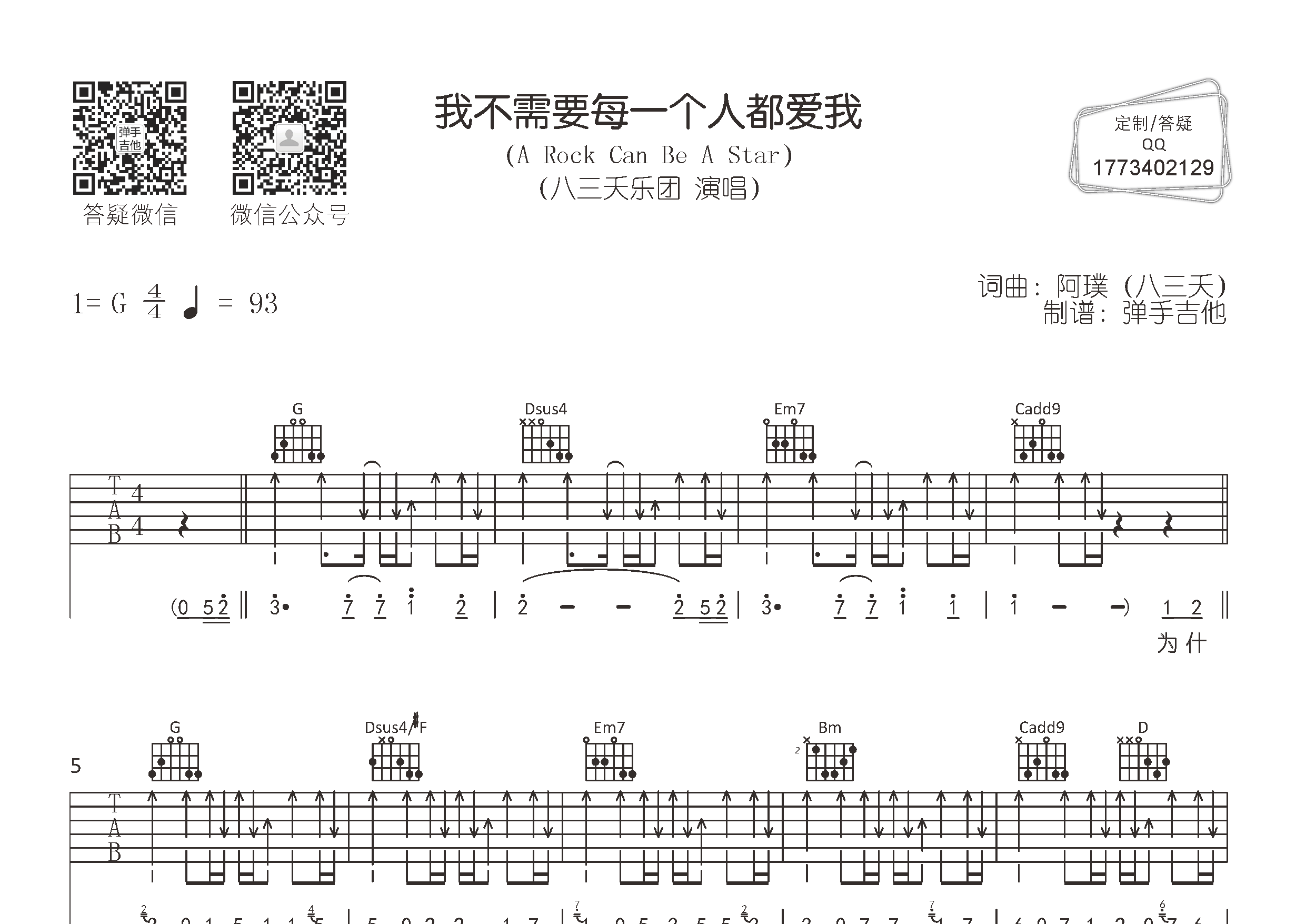 我不需要每一个人都爱我吉他谱_八三夭_弹手吉他_G调