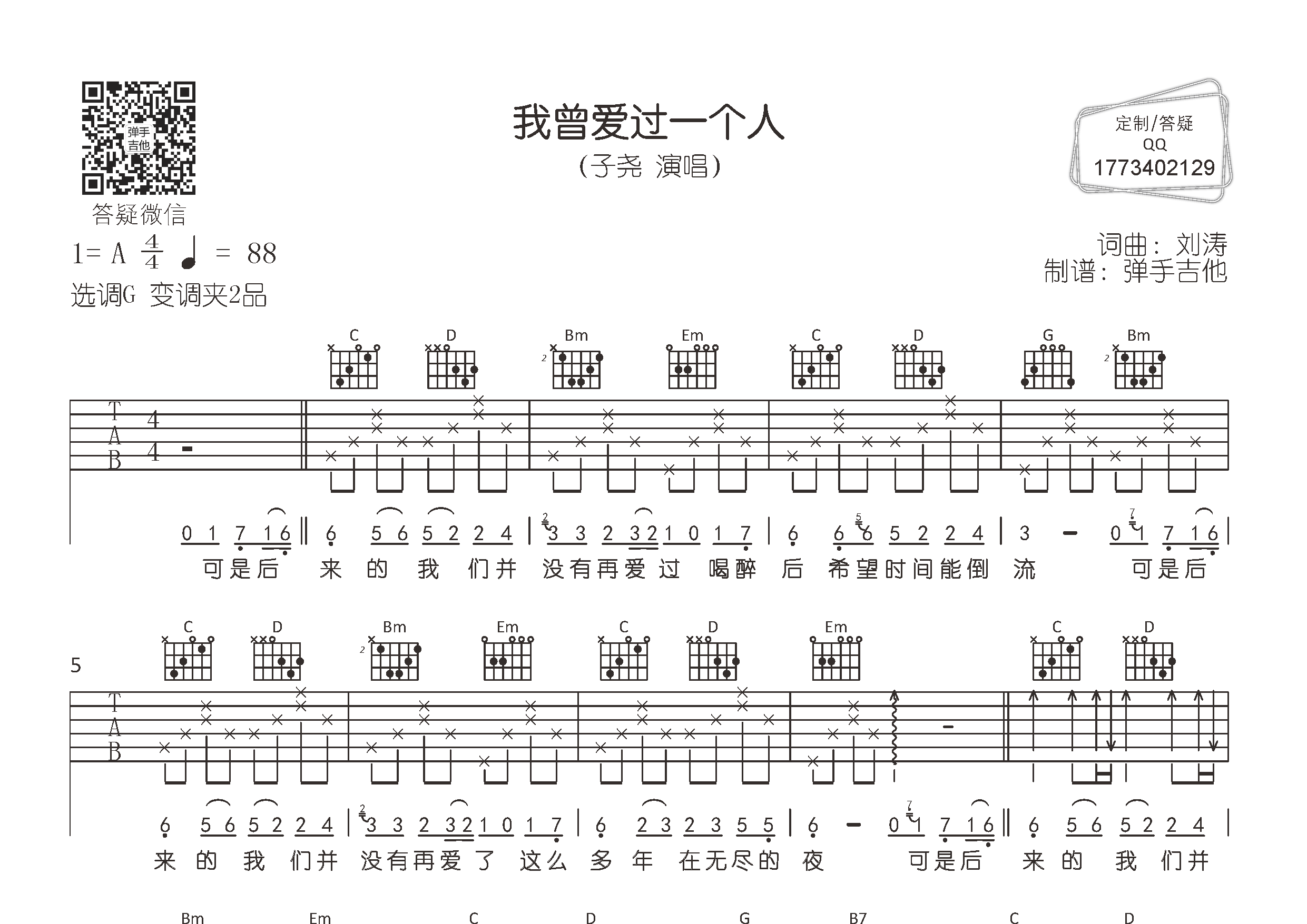 我曾爱过一个人吉他谱_子尧_弹手吉他_G调 