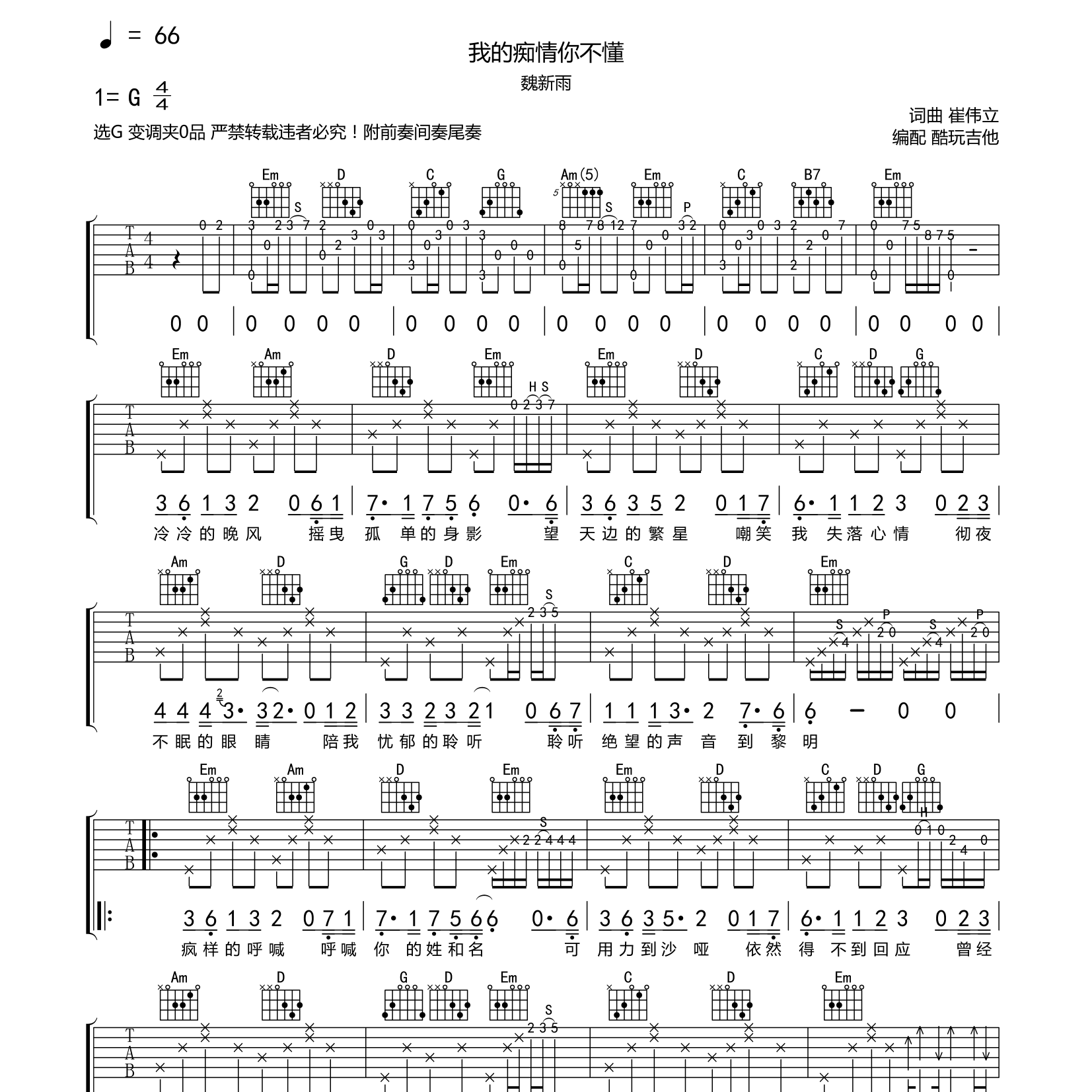 我的痴情你不懂吉他谱_魏新雨_酷玩吉他_G调