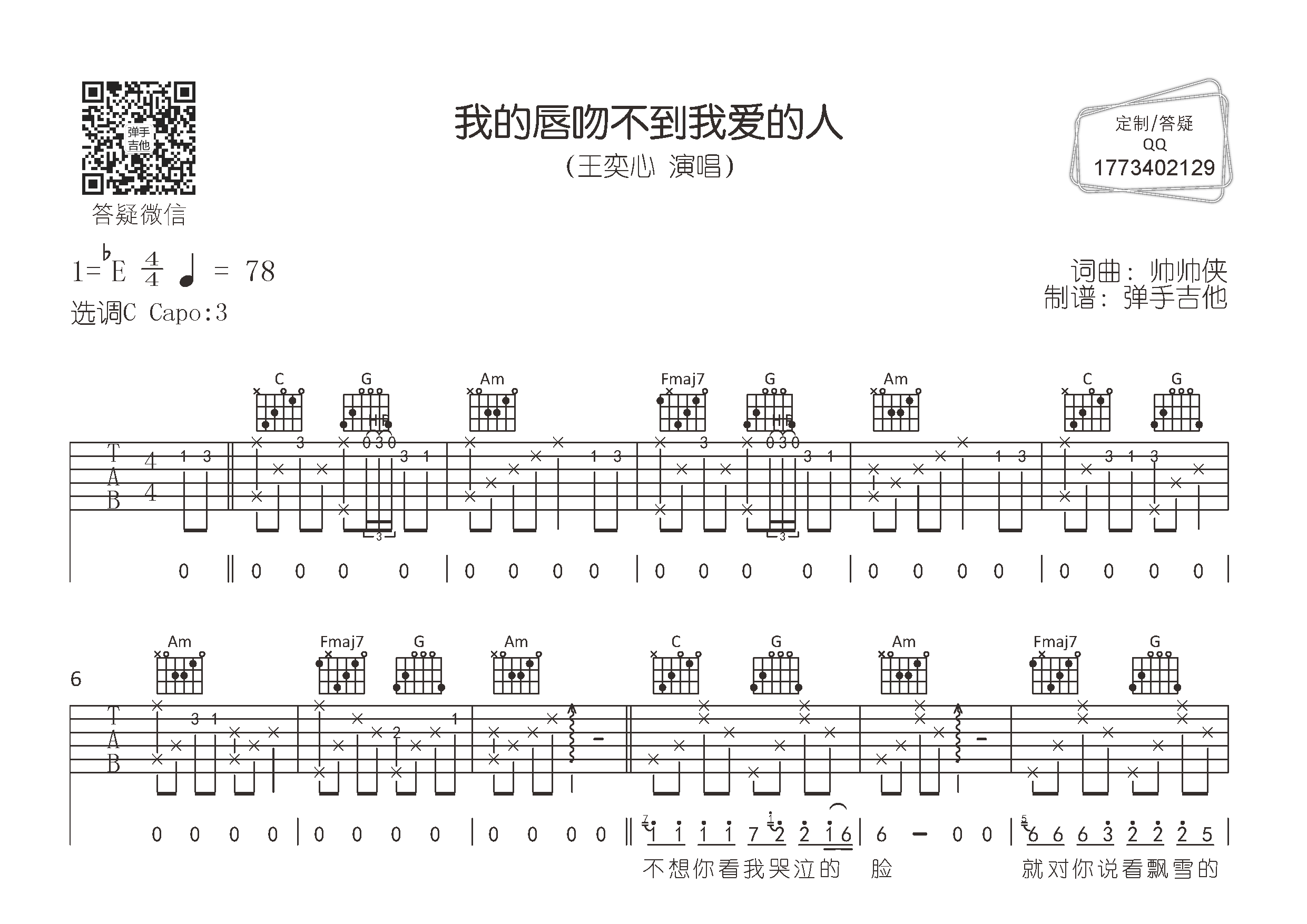 我的唇吻不到我爱的人吉他谱_王奕心_弹手吉他_C调