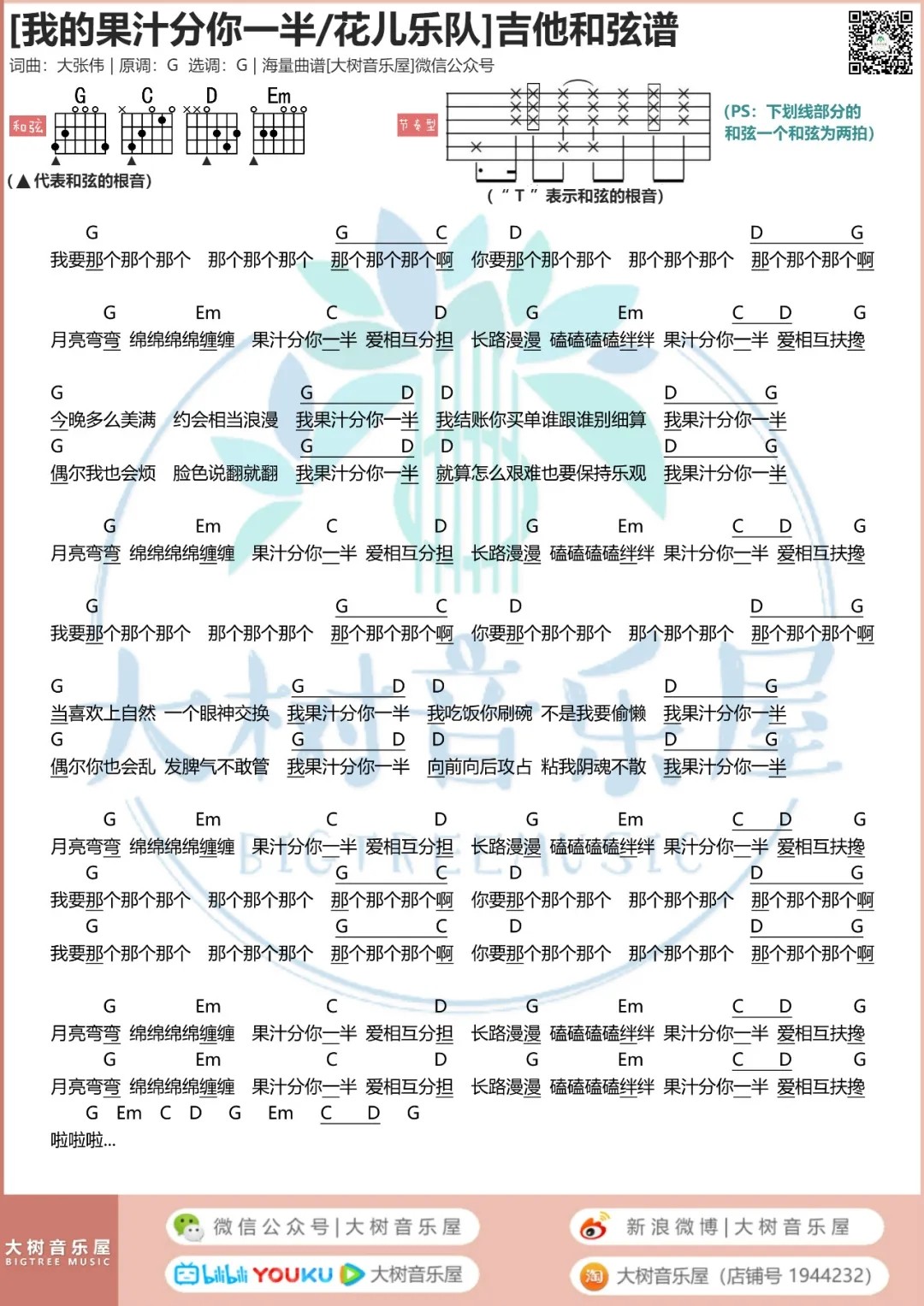 我的果汁分你一半吉他谱_花儿乐队_大树音乐屋_G调 