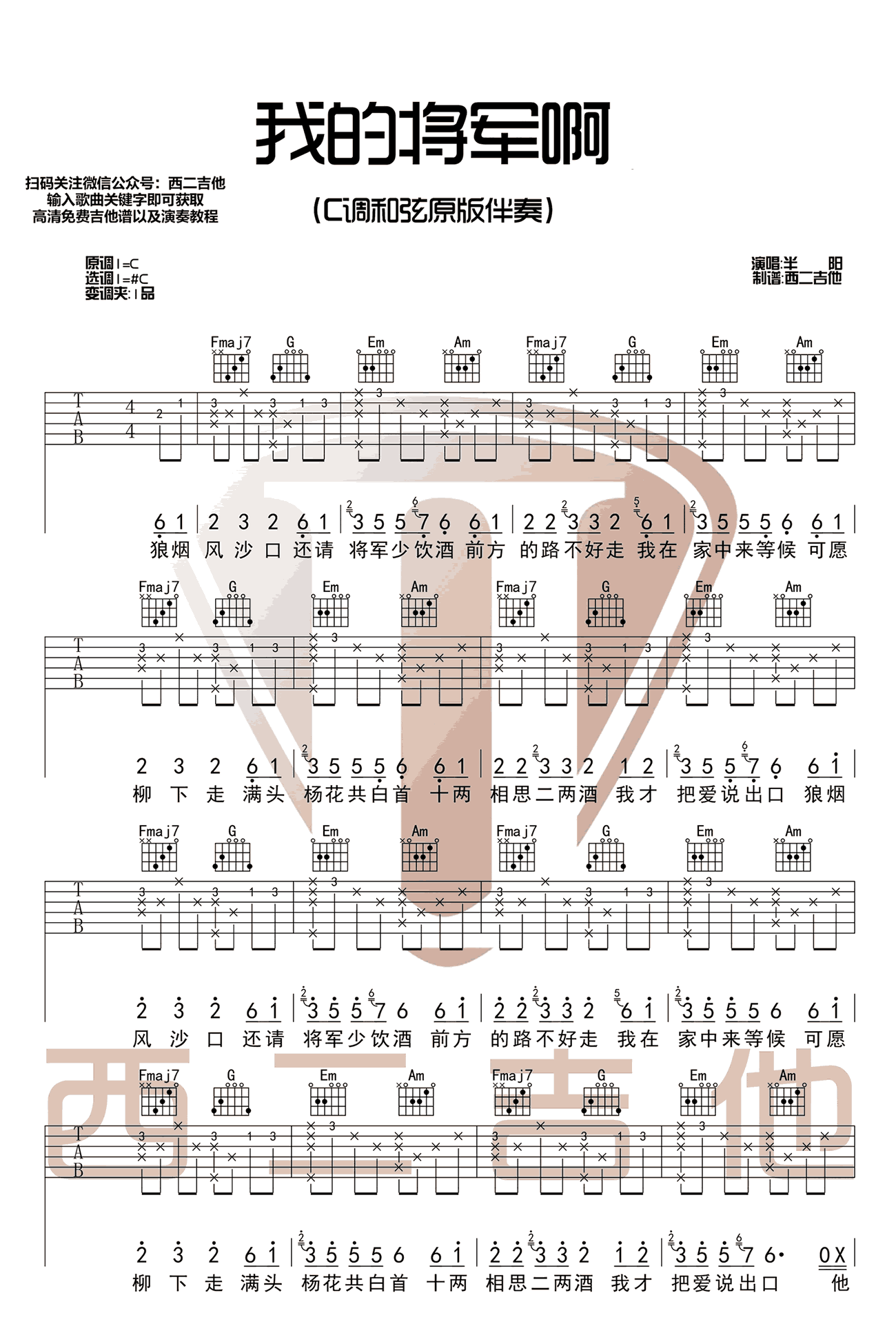 我的将军啊吉他谱_半阳_C调 