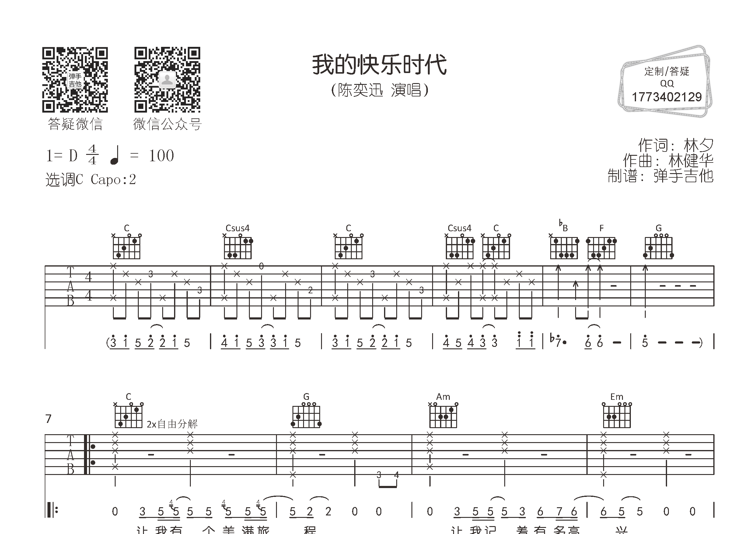 我的快乐时代吉他谱_陈奕迅_弹手吉他_C调
