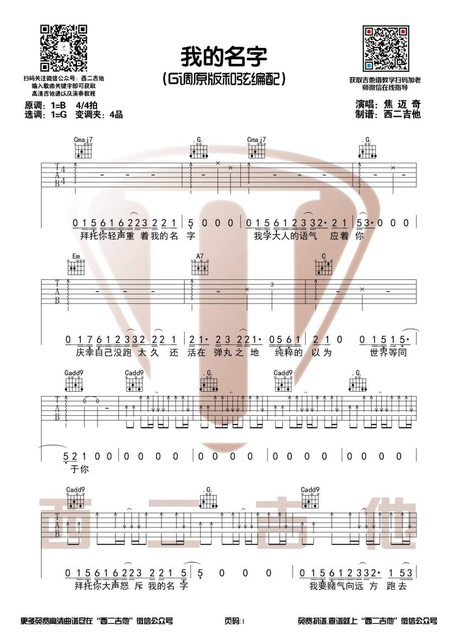 我的名字吉他谱_焦迈奇_G调_西二吉他