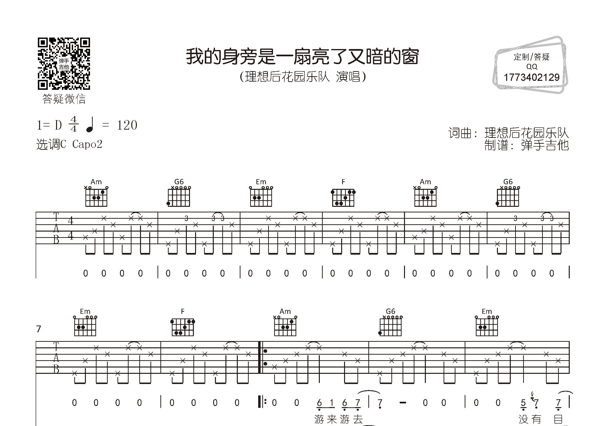 我的身旁是一扇亮了又暗的窗吉他谱_理想后花园乐队_弹手吉他_C调 