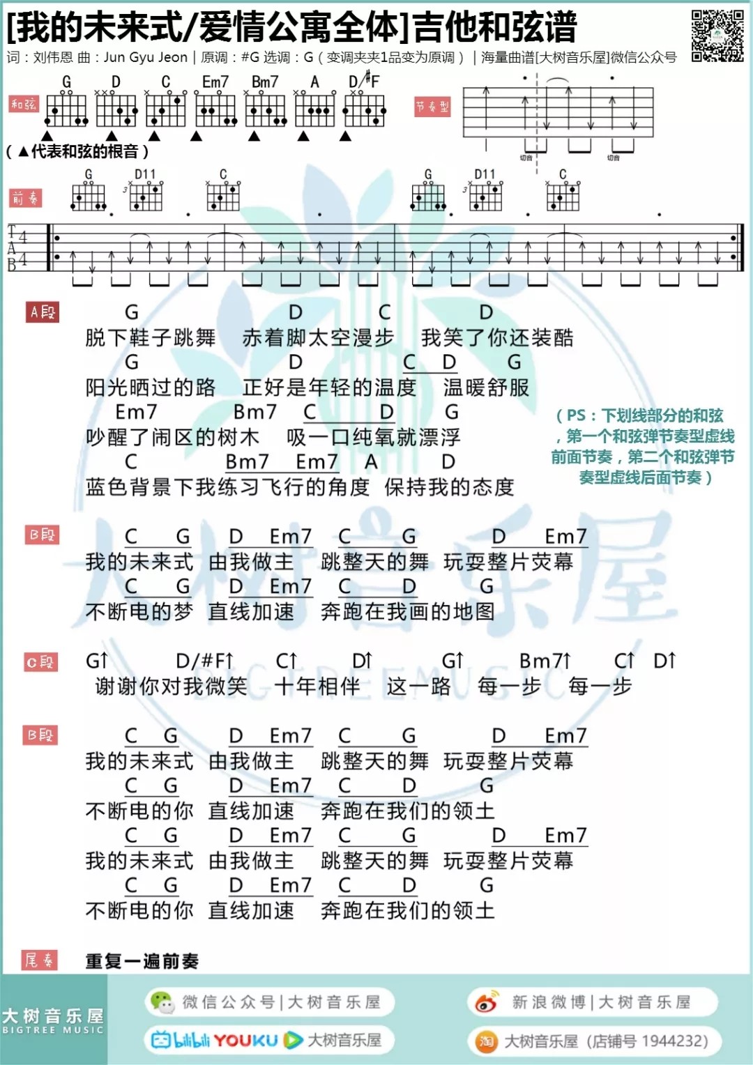 我的未来式吉他谱_郭采洁_大树音乐屋_G调