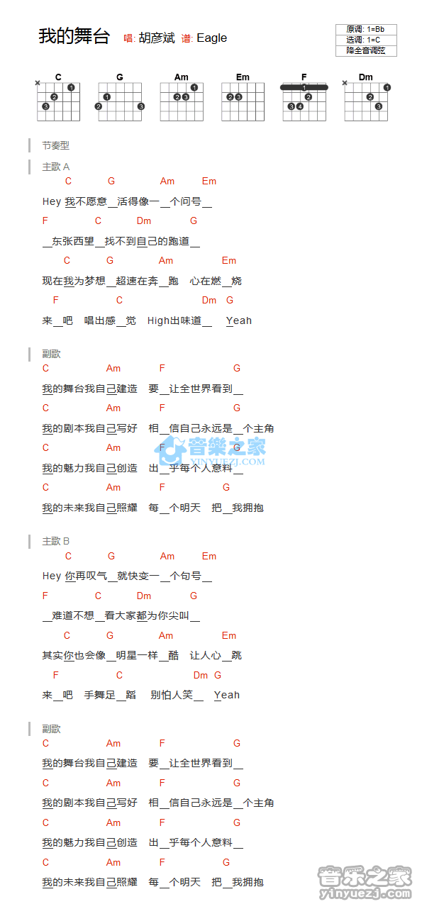 我的舞台吉他谱_胡彦斌_音乐之家_C调