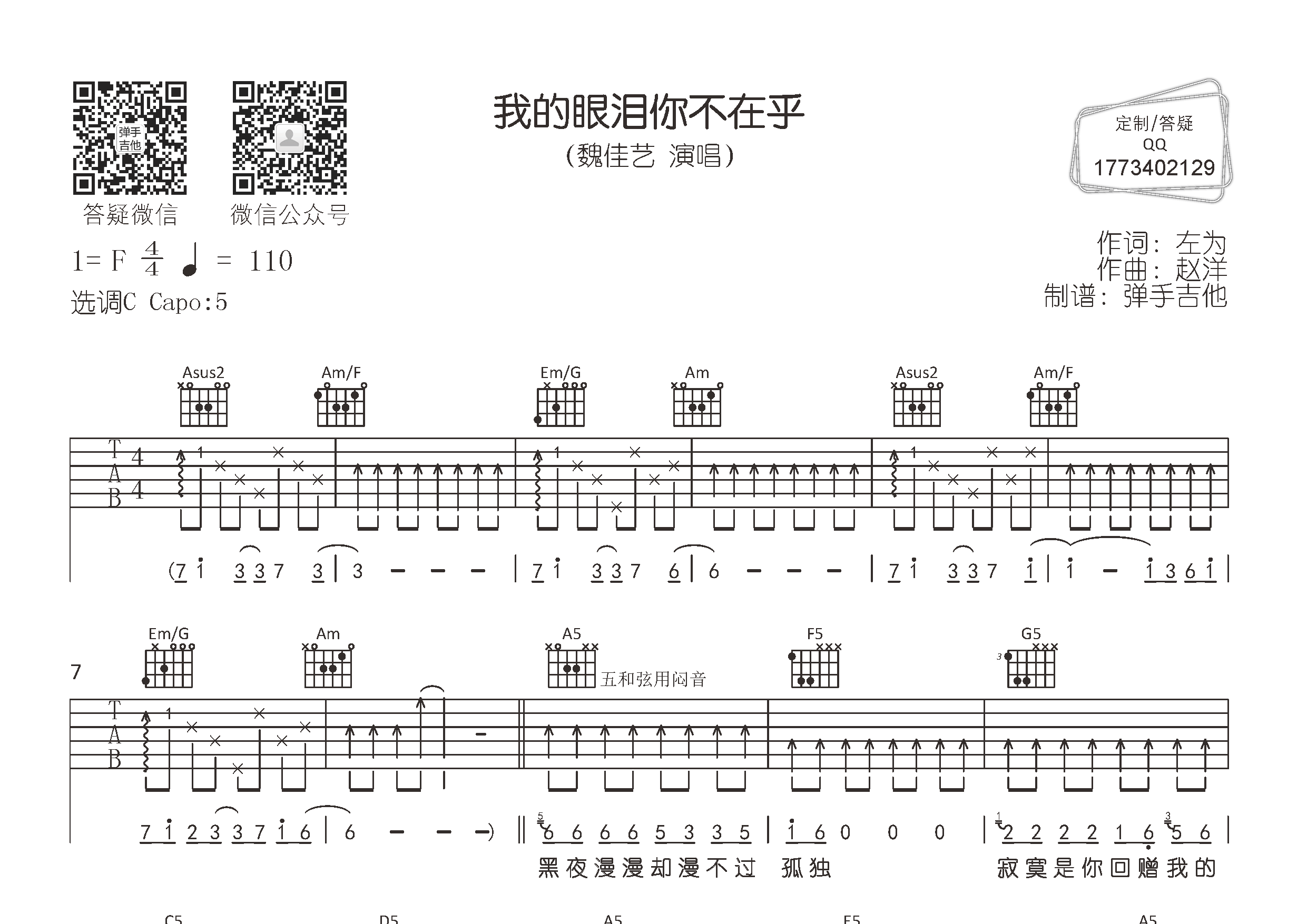 我的眼泪你不在乎吉他谱_魏佳艺_弹手吉他_C调 