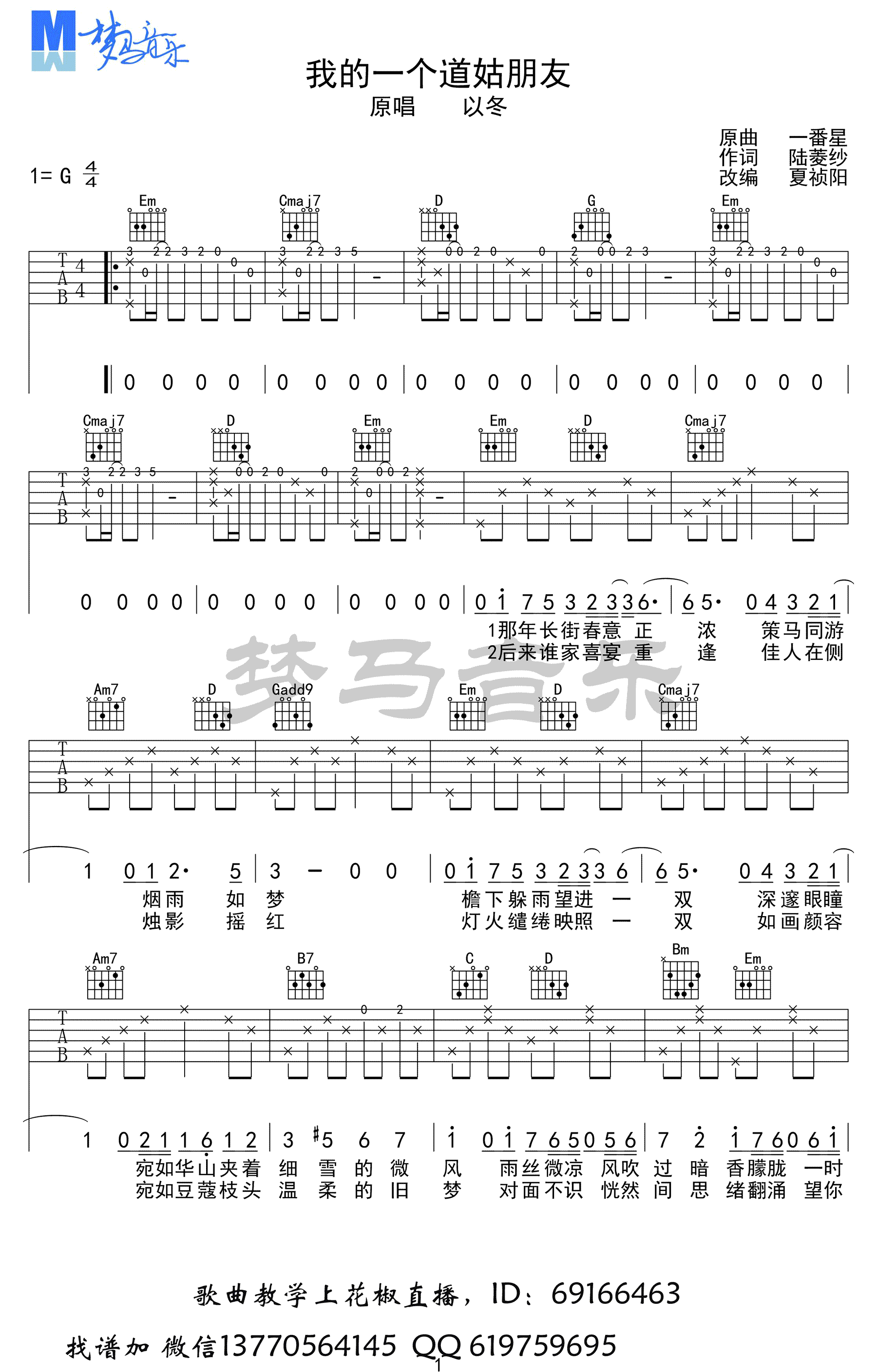 我的一个道姑朋友吉他谱_以冬_梦马音乐_G调
