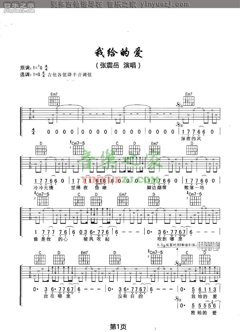 我给的爱吉他谱_张震岳_音乐之家_G调