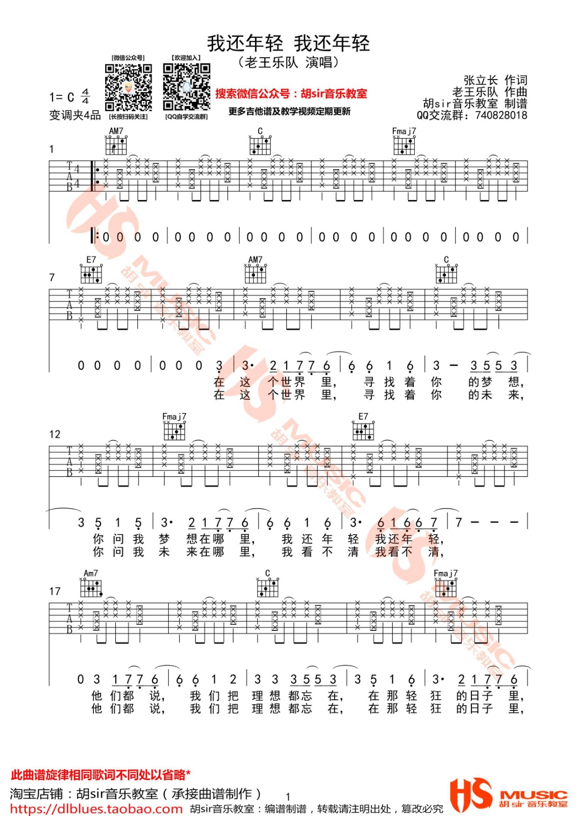 我还年轻我还年轻吉他谱_老王乐队_胡Sir音乐教室_C调 