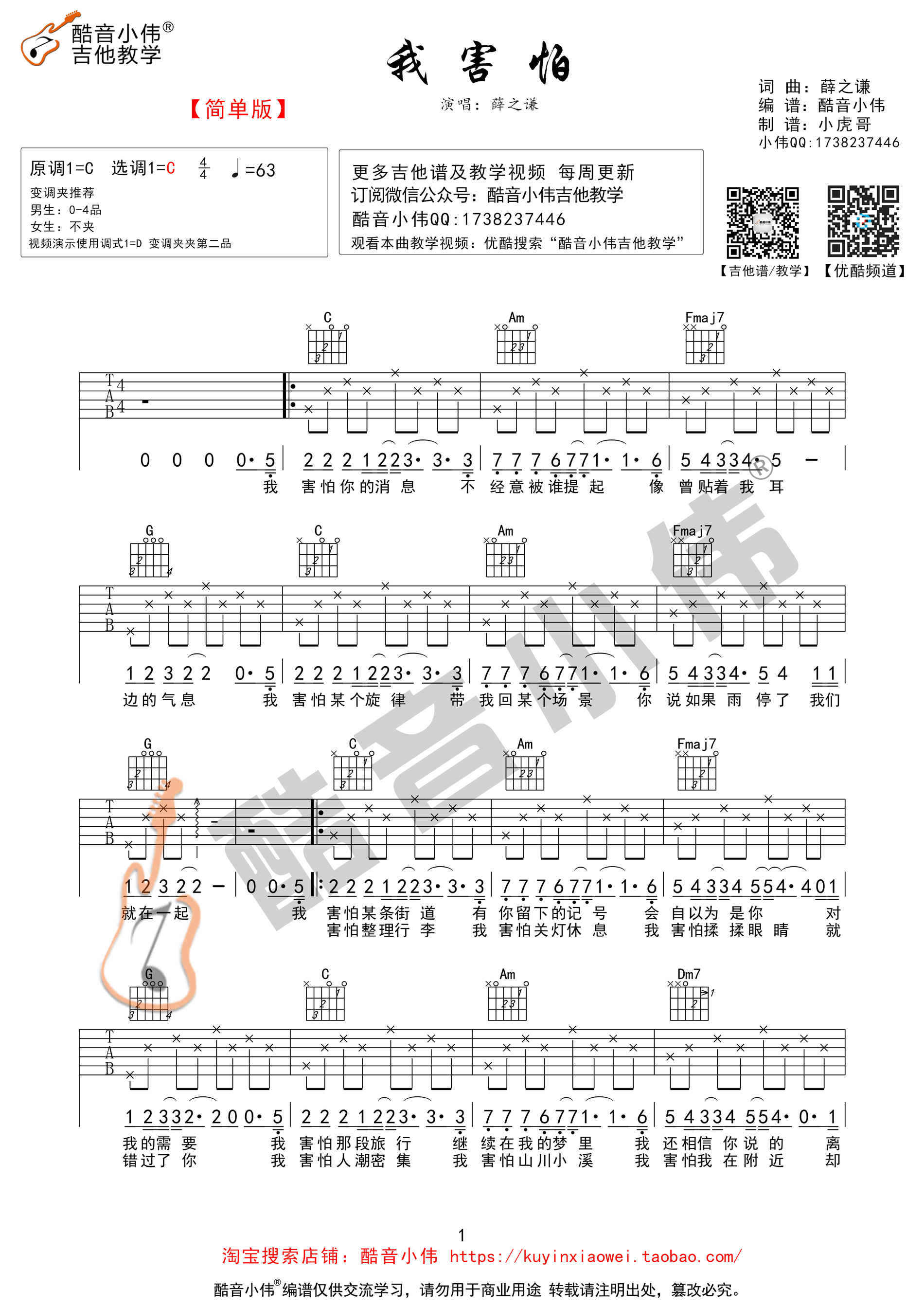 我害怕吉他谱_薛之谦_酷音小伟_C调