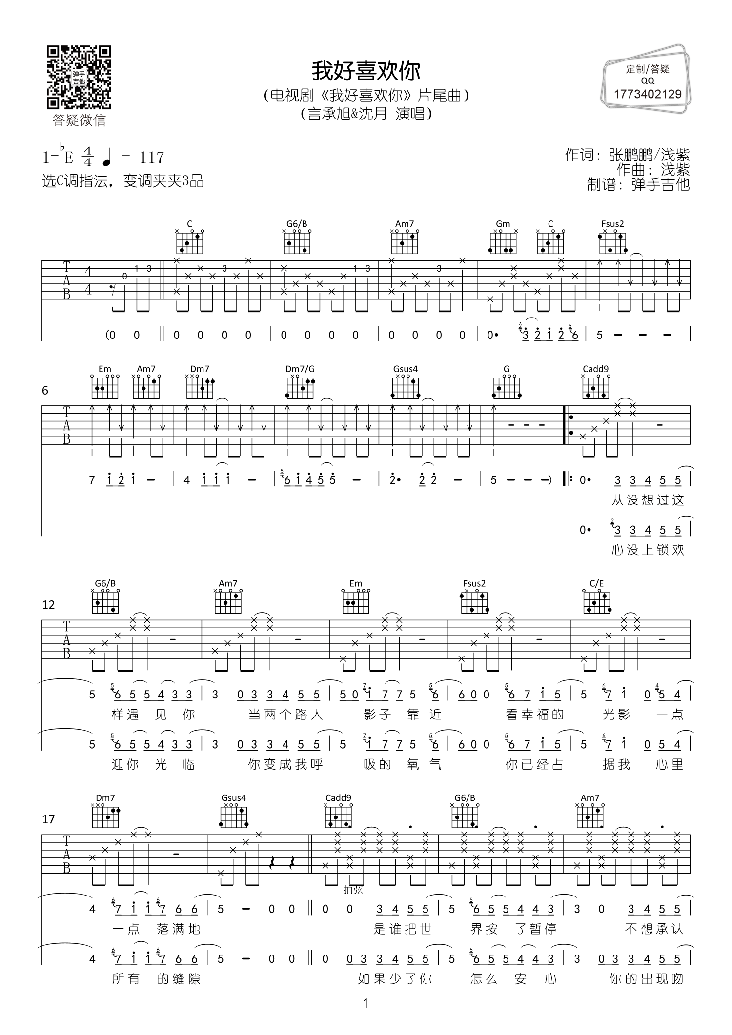 我好喜欢你吉他谱_言承旭沈月_弹手吉他_C调