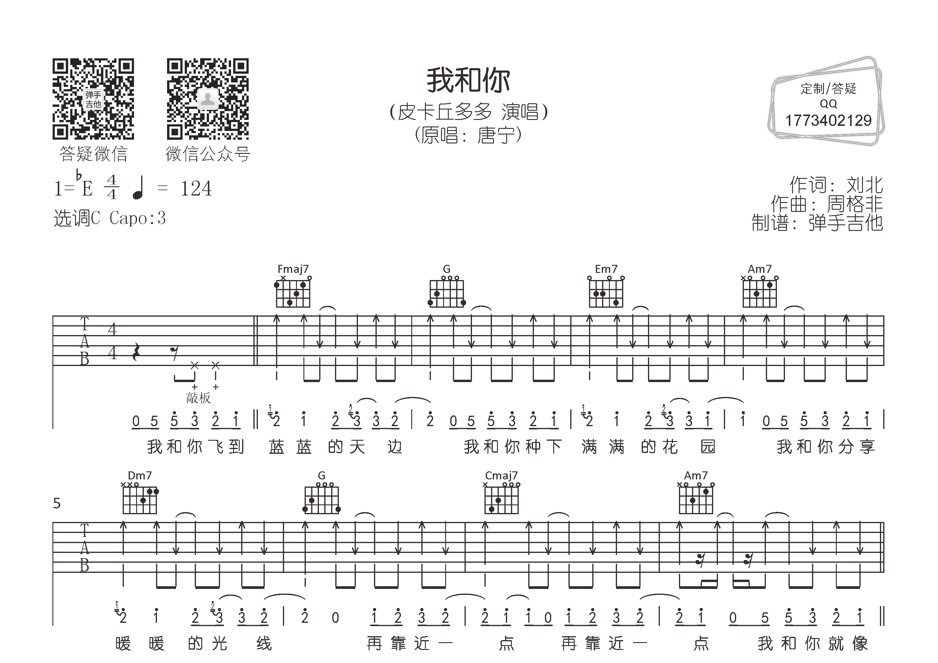 我和你吉他谱_皮卡丘多多_弹手吉他_C调