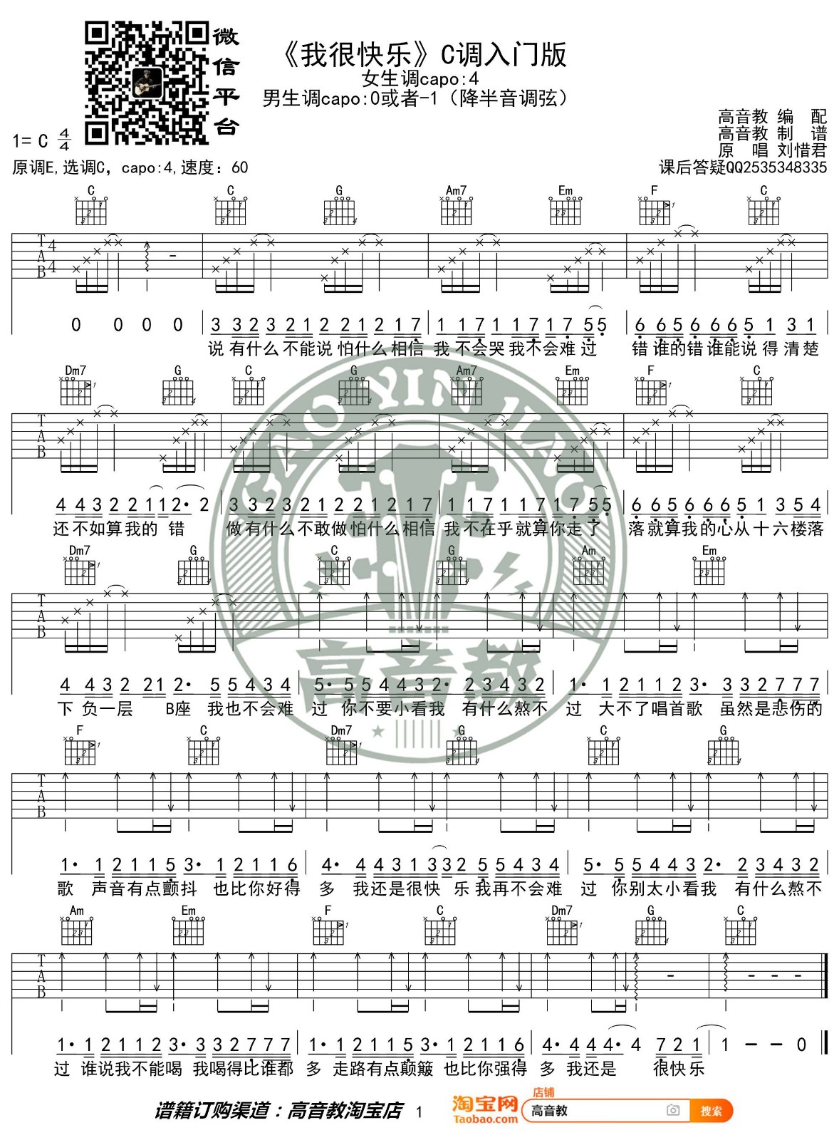 我很快乐吉他谱_刘惜君_高音教_C调