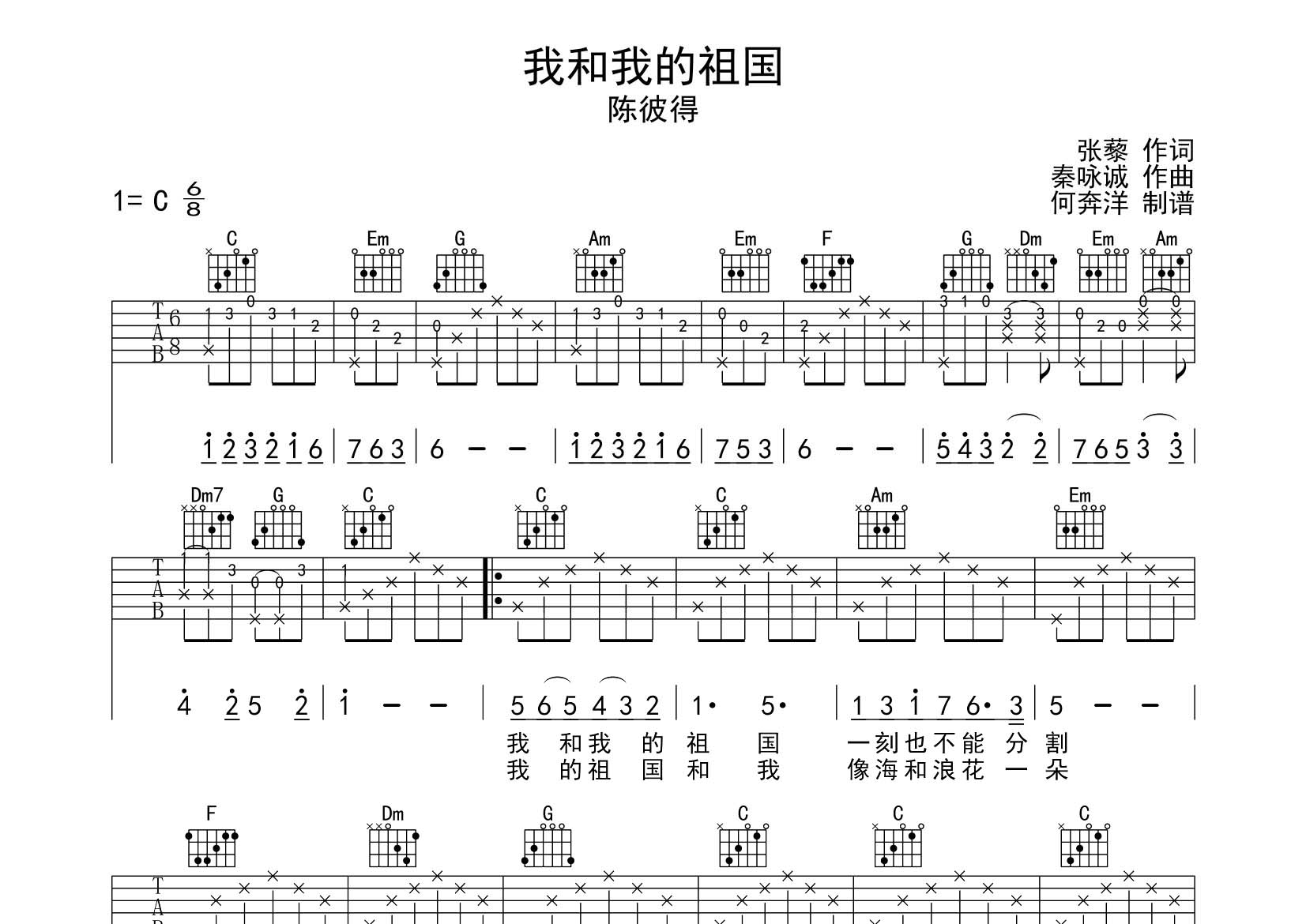 我和我的祖国吉他谱_陈彼得_飞韵吉他_C调 