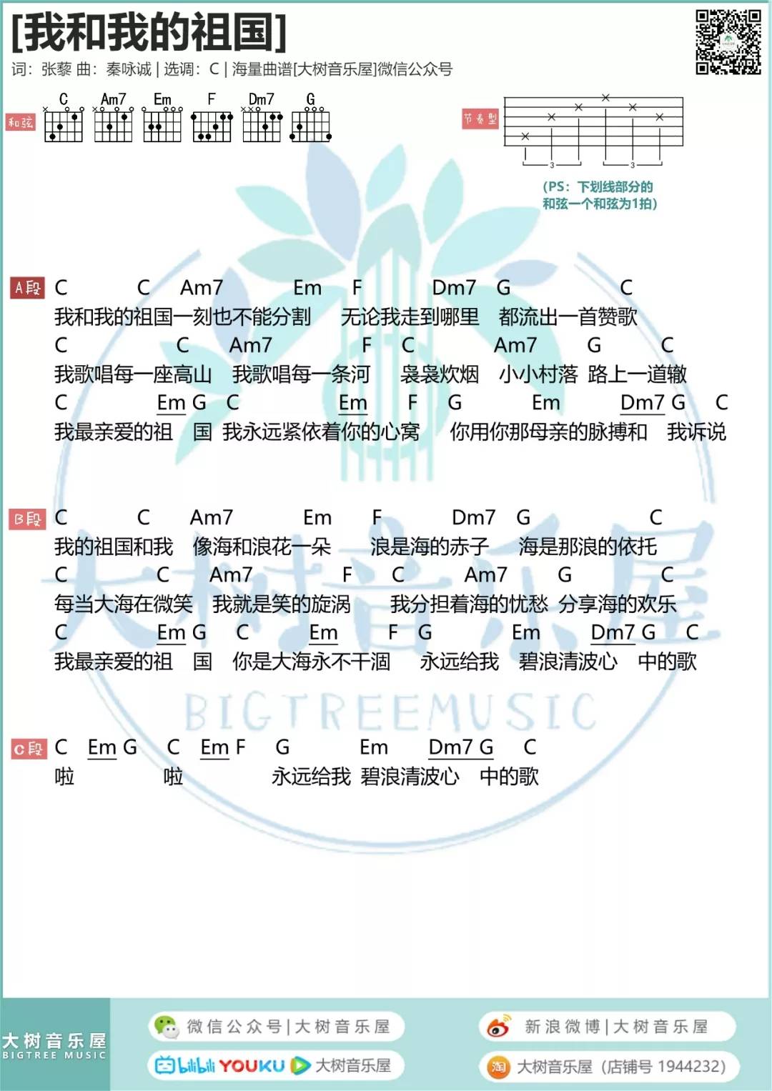 我和我的祖国吉他谱_李谷一_大树音乐屋_C调