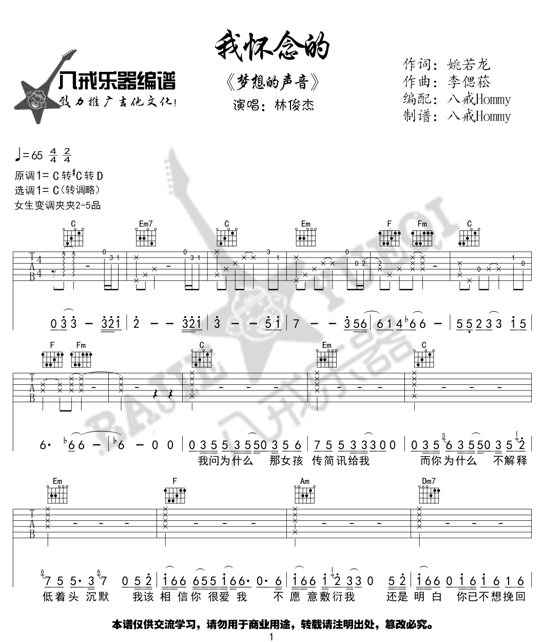 我怀念的吉他谱_林俊杰_C调_八戒乐器
