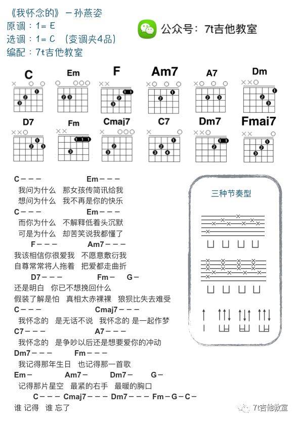 我怀念的吉他谱_孙燕姿_7T吉他教室_C调