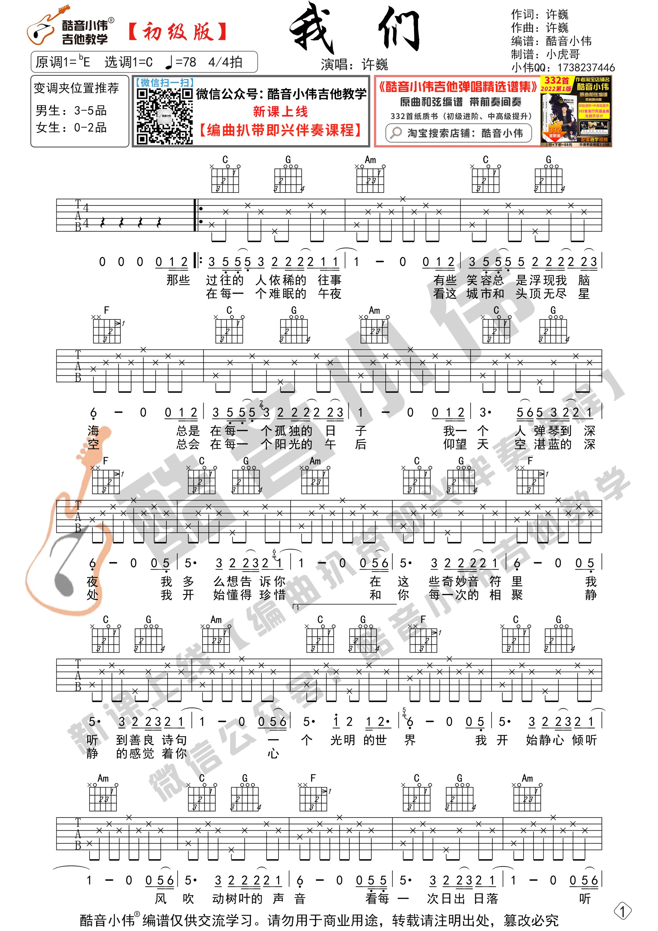 我们吉他谱_许巍_酷音小伟_C调 