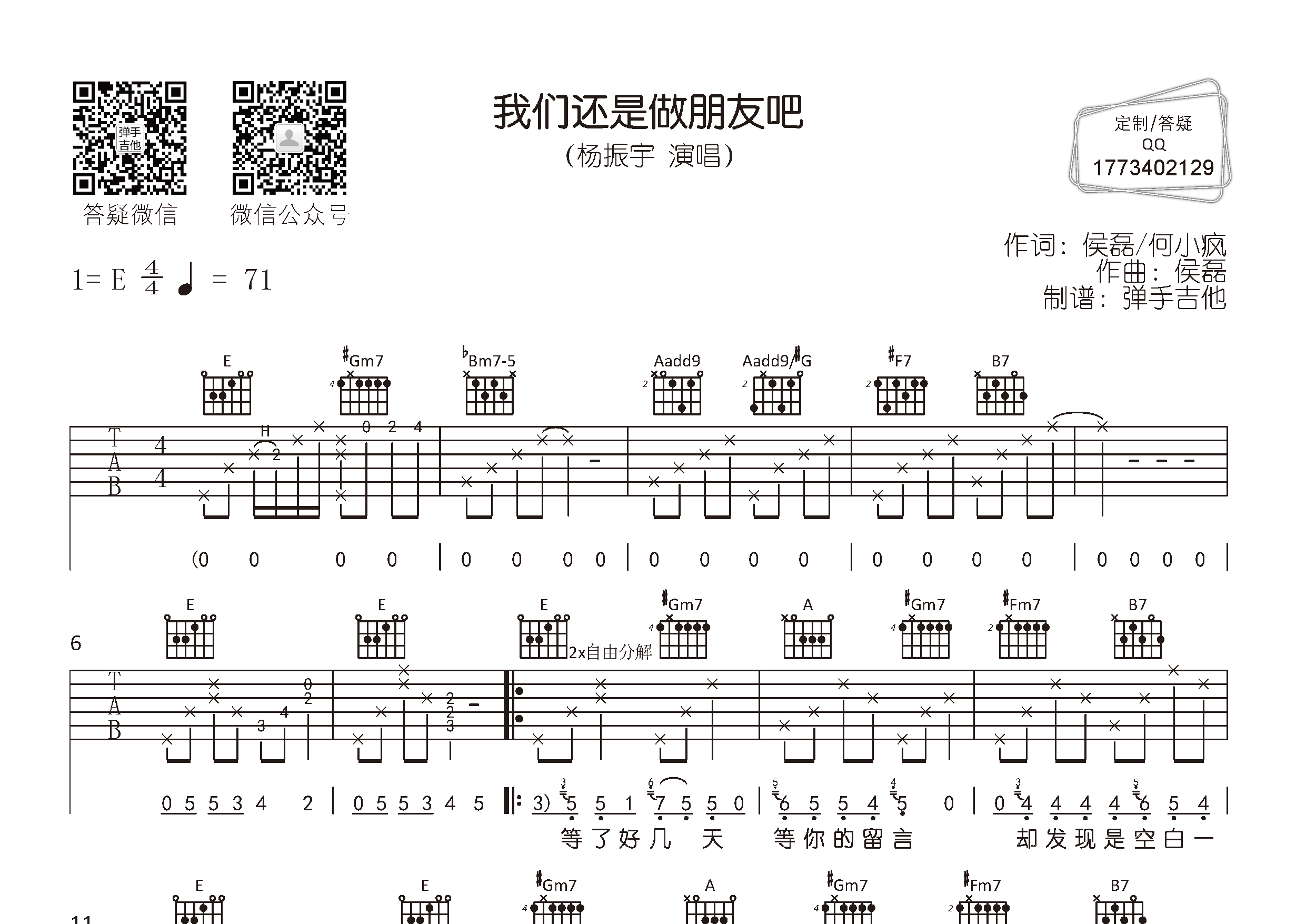我们还是做朋友吧吉他谱_杨振宇_弹手吉他_E调 