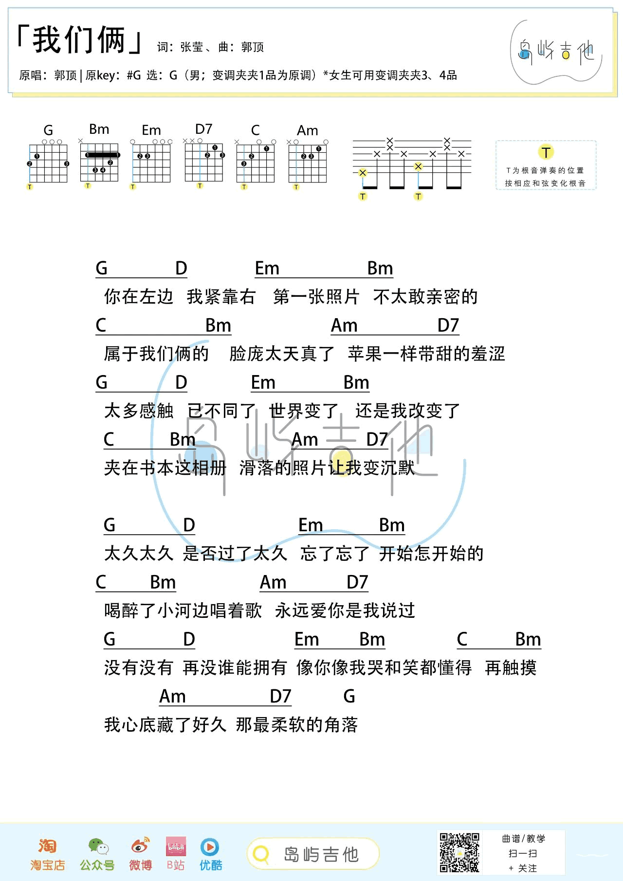 我们俩吉他谱_郭顶_岛屿吉他_G调 