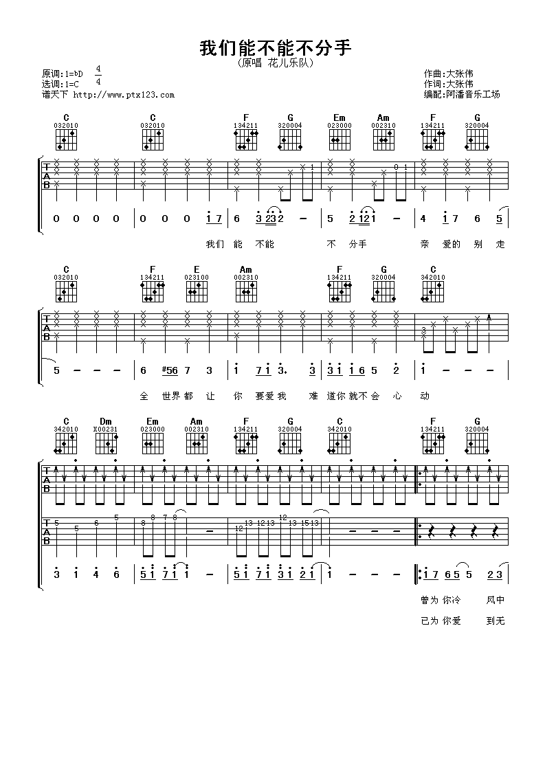 我们能不能不分手吉他谱_花儿乐队_阿潘音乐工场_C调