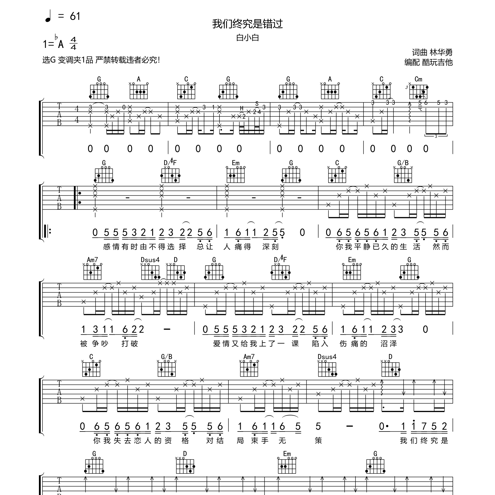 我们终究是错过吉他谱_白小白_酷玩吉他_G调 