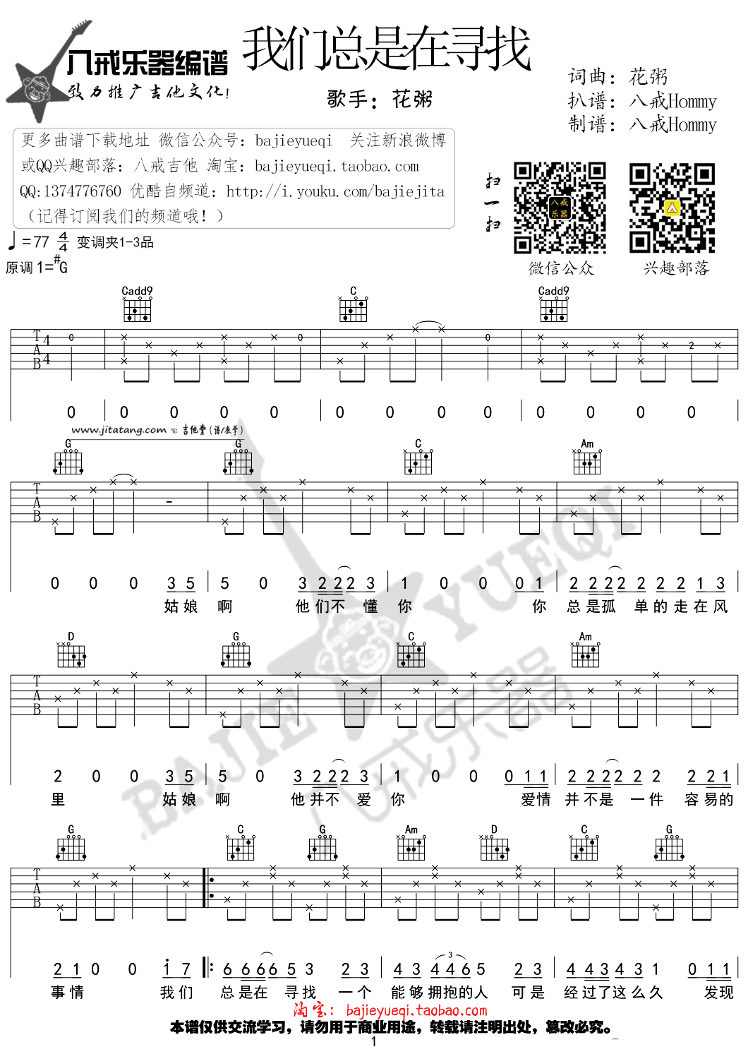 我们总是在寻找吉他谱_花粥_八戒乐器_G调