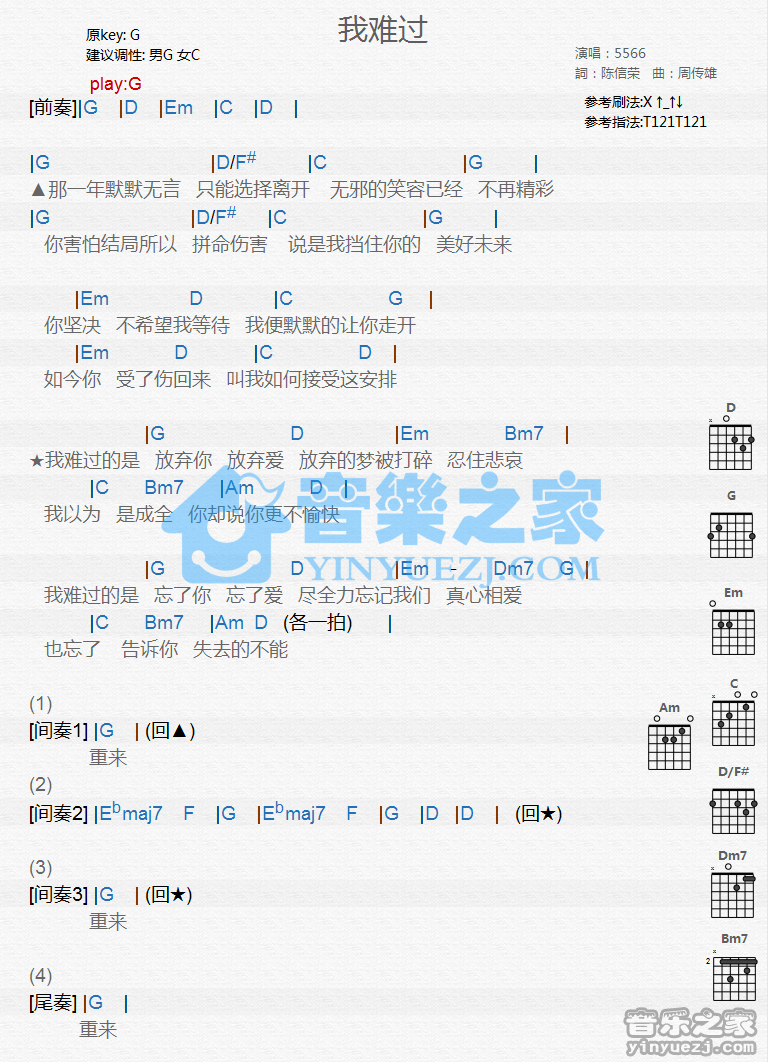 我难过吉他谱_5566组合_音乐之家_G调 