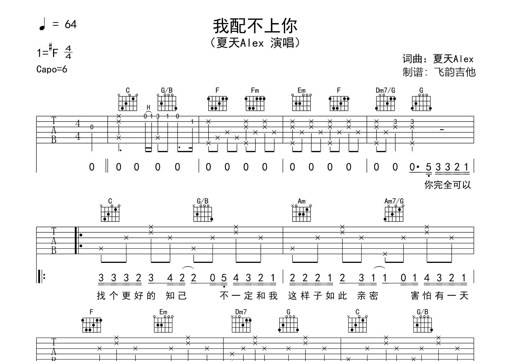 我配不上你吉他谱_夏天Alex_飞韵吉他_C调