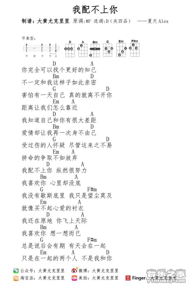 我配不上你吉他谱_夏天Alex_音乐之家_D调 