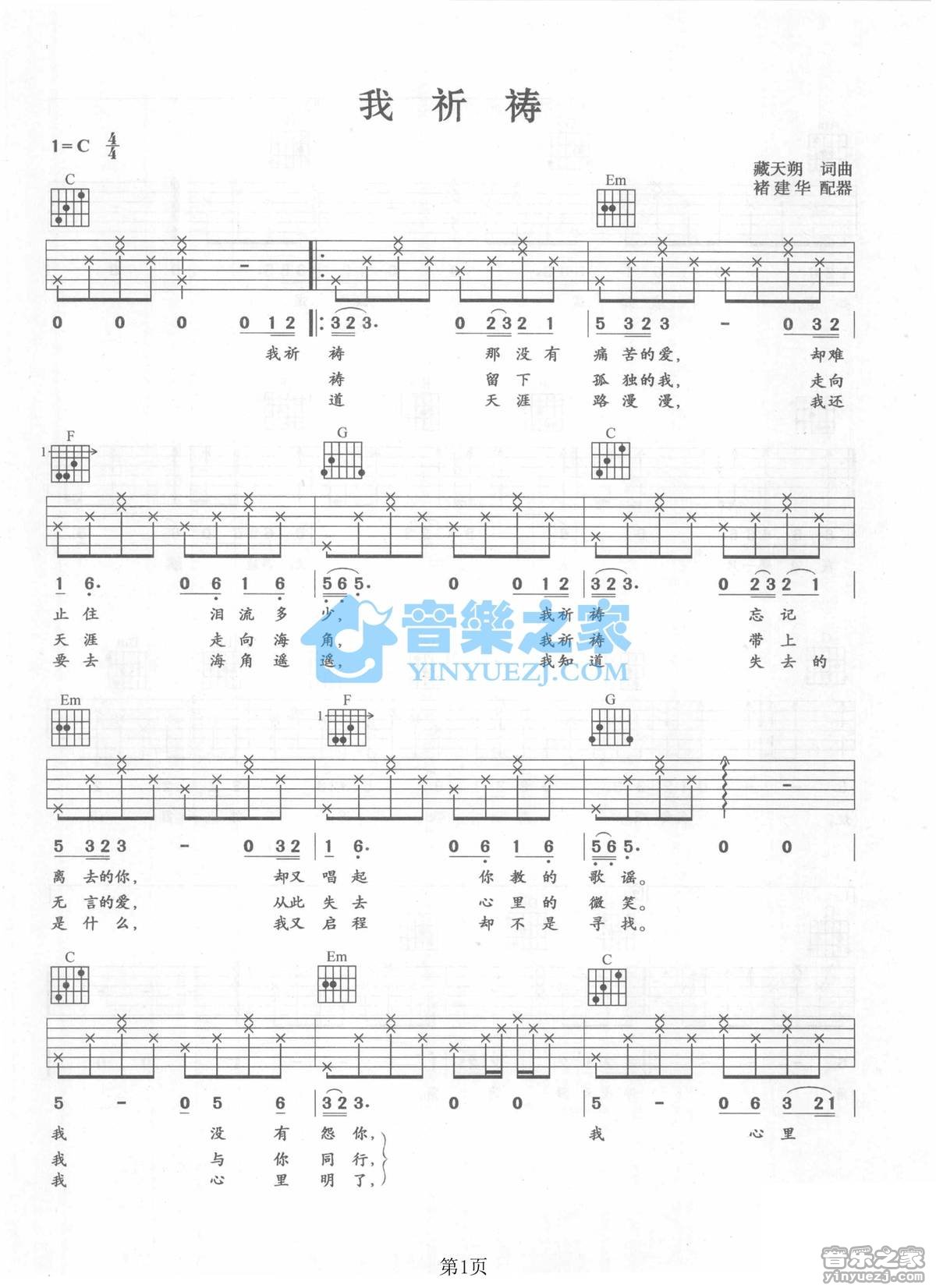我祈祷吉他谱_张行_音乐之家_C调
