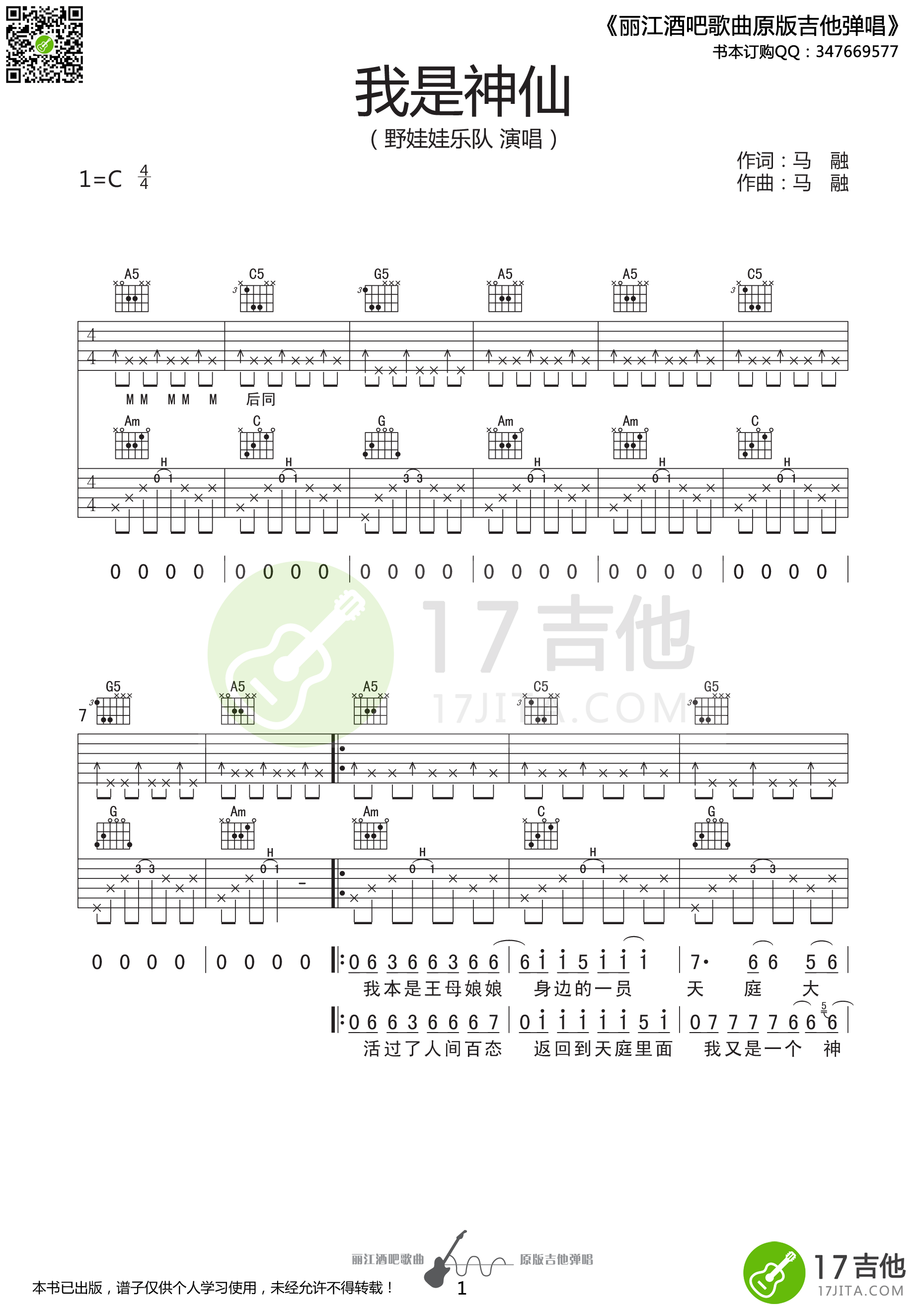 我是神仙吉他谱_野娃娃乐队_17吉他_C调