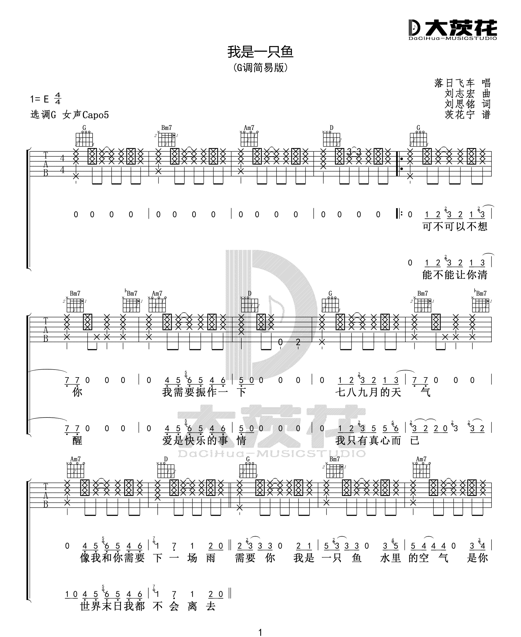 我是一只鱼吉他谱_落日飞车_G调_大茨花