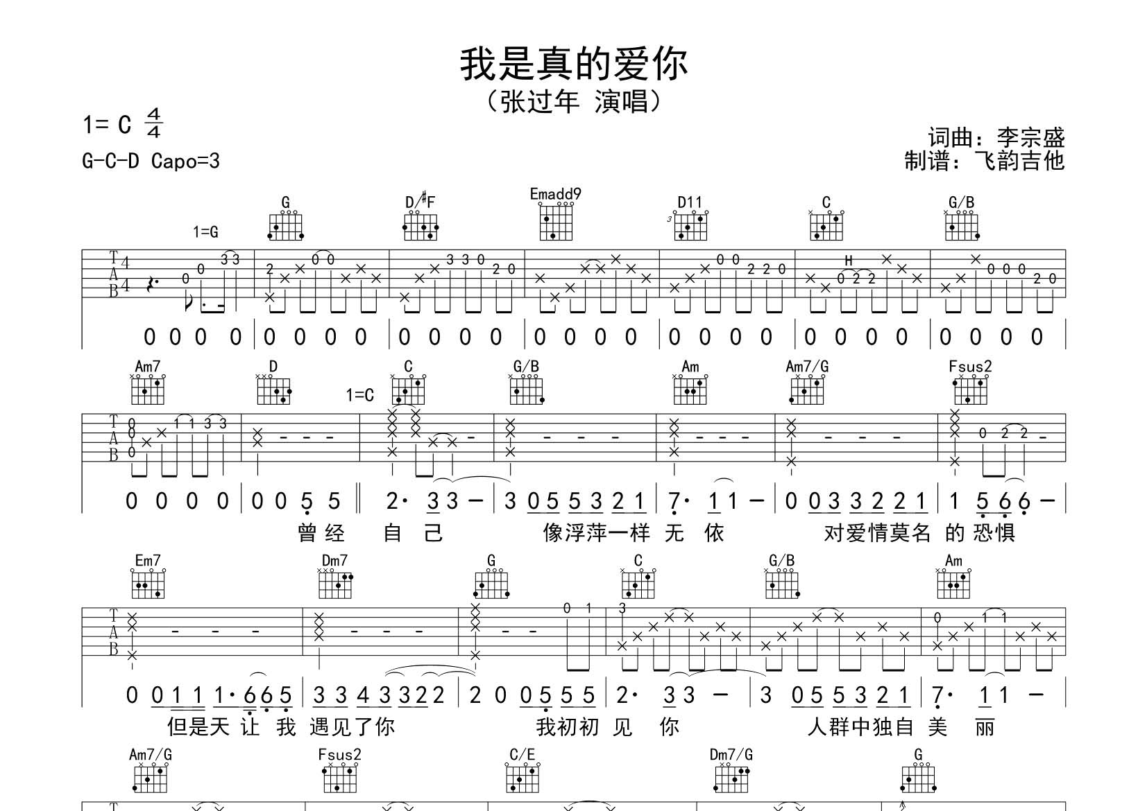 我是真的爱你吉他谱_张过年_飞韵吉他_C调