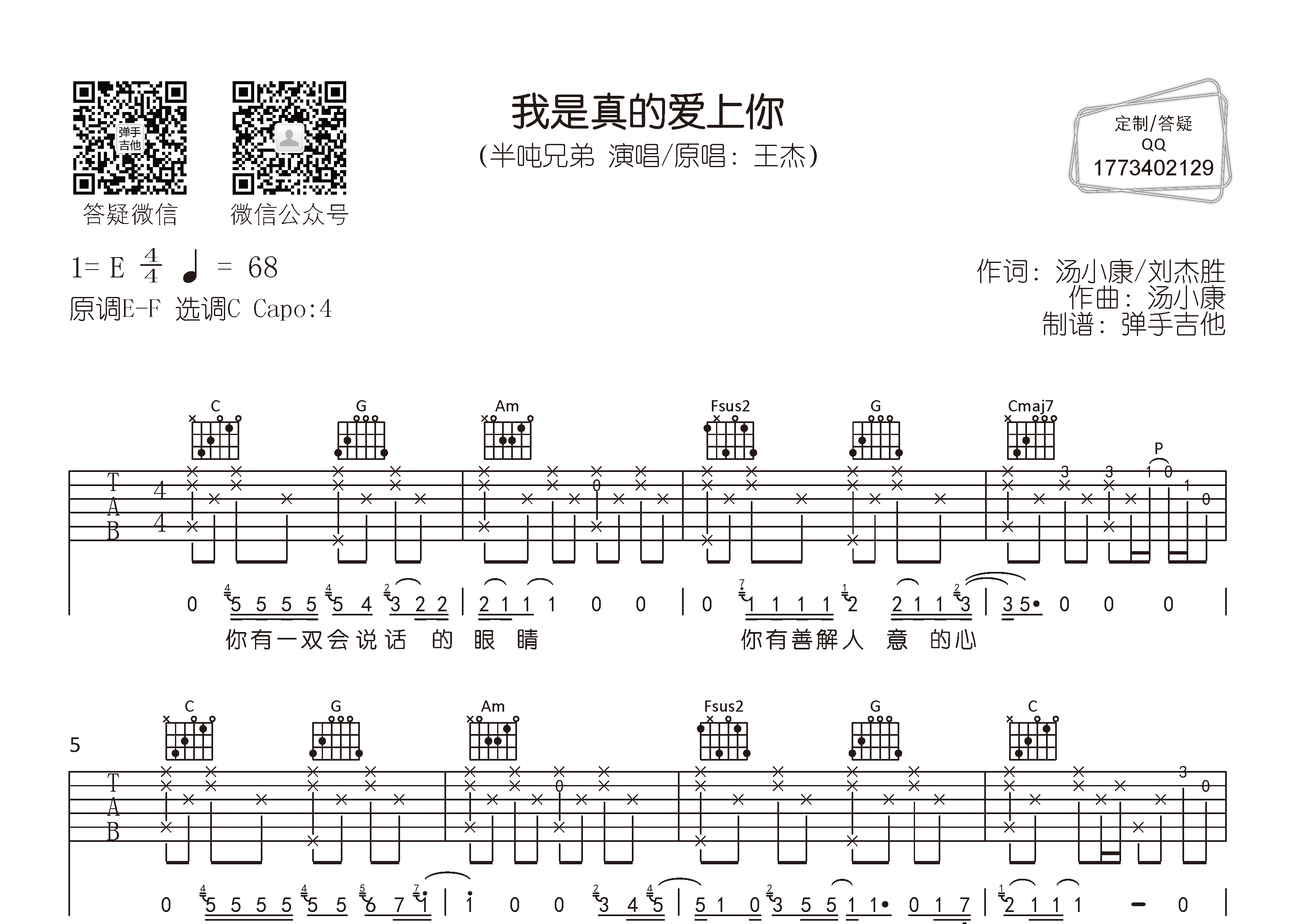 我是真的爱上你吉他谱_半吨兄弟_弹手吉他_C调 