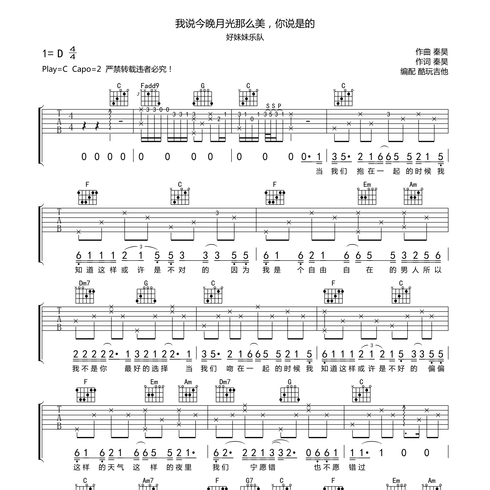 我说今晚月光那么美，你说是吉他谱_好妹妹_我说今晚月光那么美_你说是_酷玩吉他_C调 